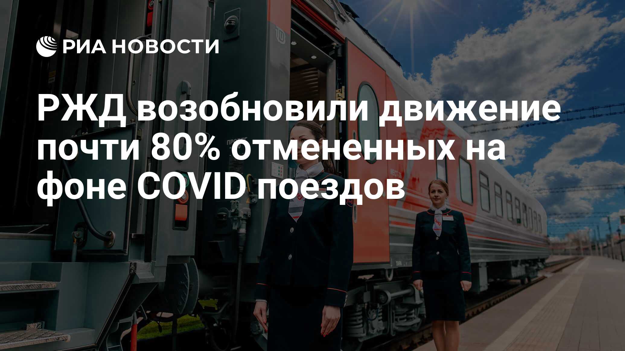 РЖД возобновили движение почти 80% отмененных на фоне COVID поездов - РИА  Новости, 27.08.2020