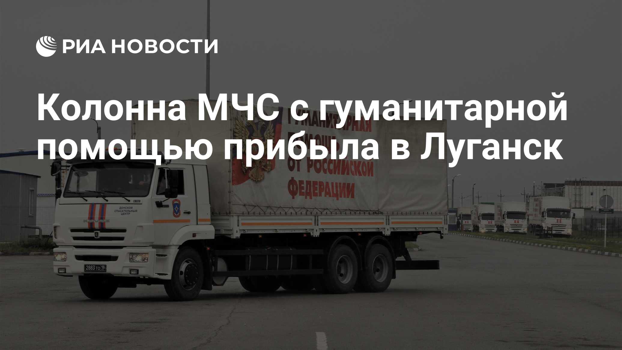 Колонна МЧС с гуманитарной помощью прибыла в Луганск - РИА Новости,  27.08.2020