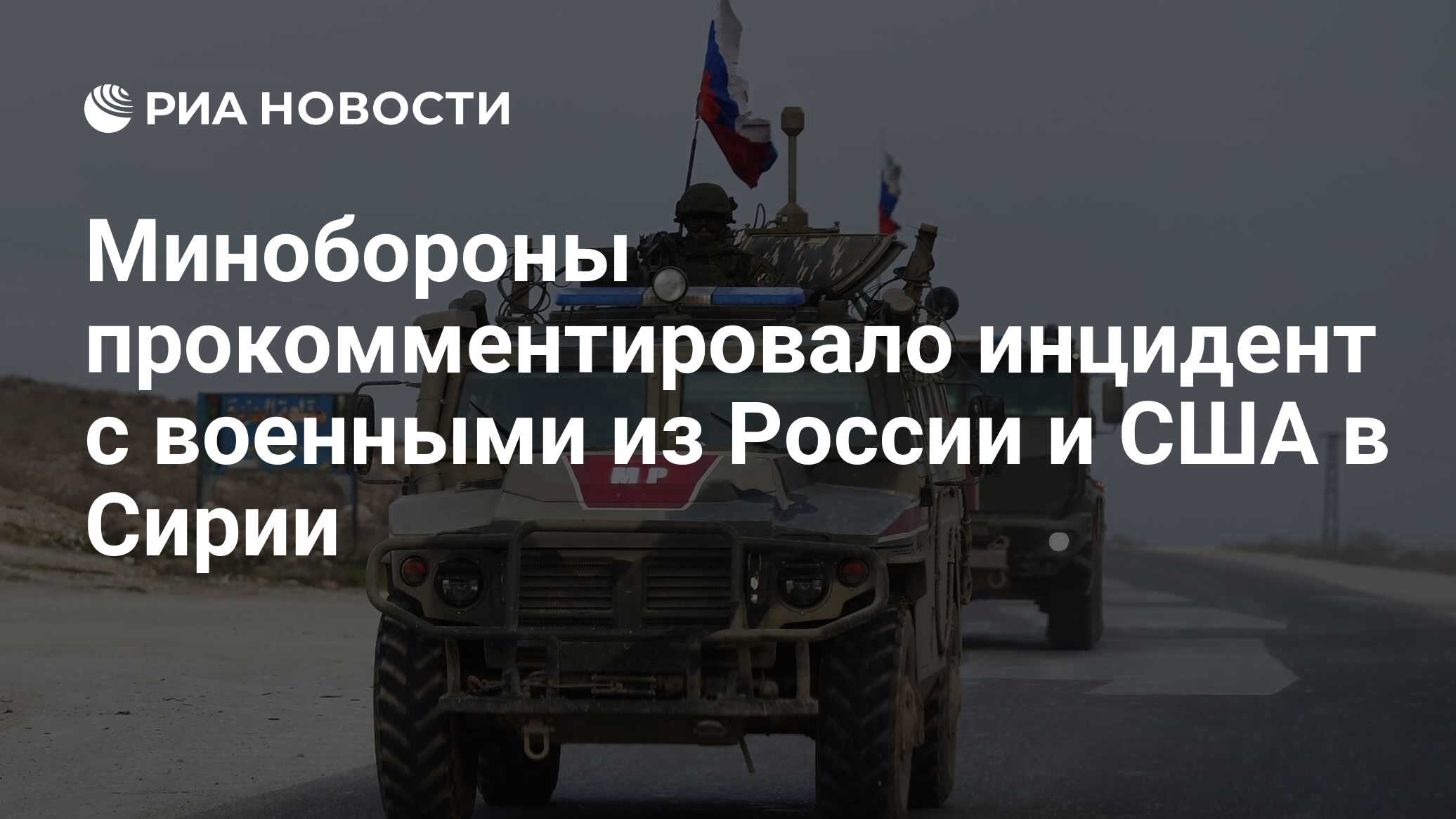 Минобороны прокомментировало инцидент с военными из россии и сша в сирии