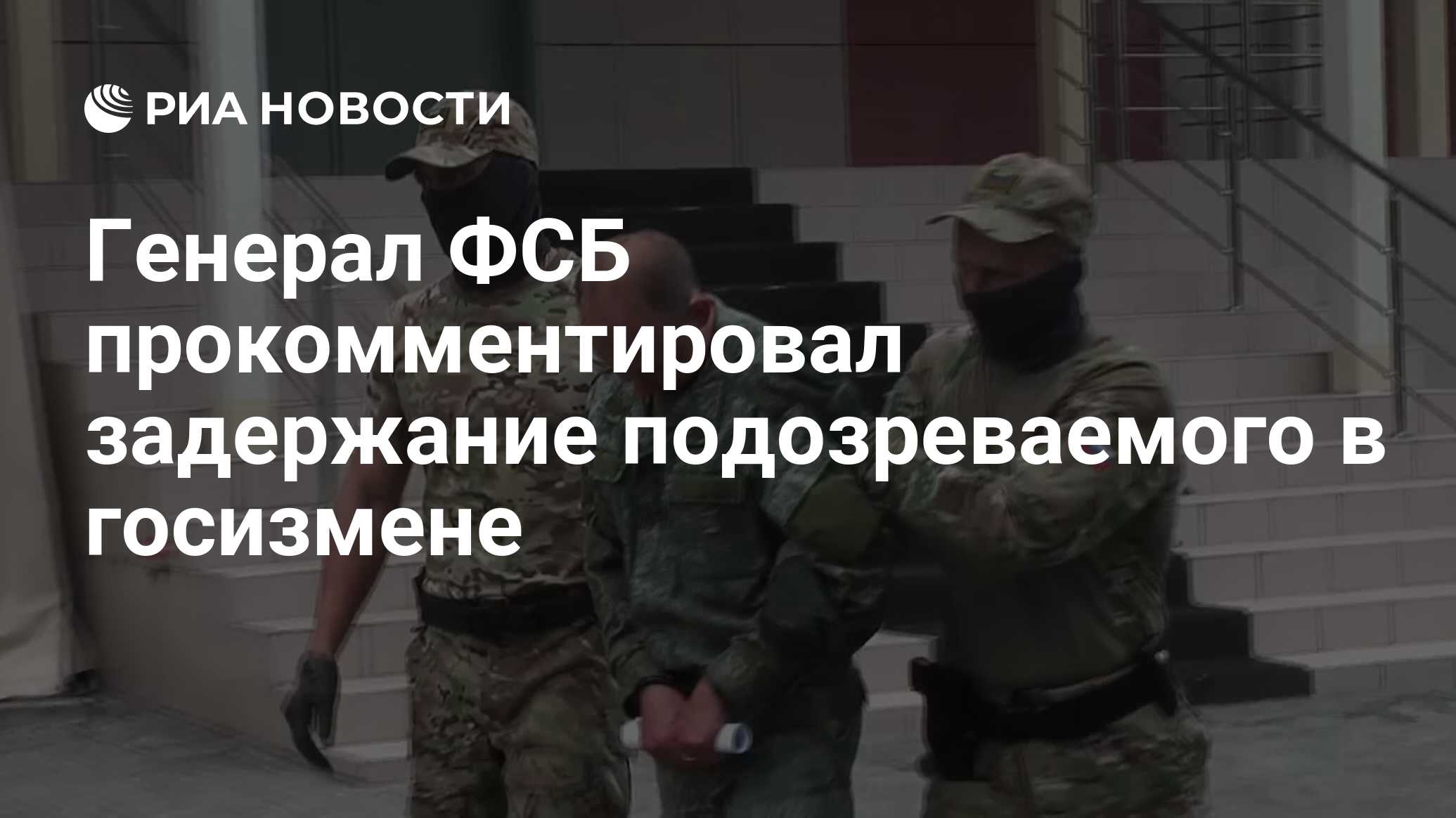 Генерал ФСБ прокомментировал задержание подозреваемого в госизмене - РИА  Новости, 27.08.2020