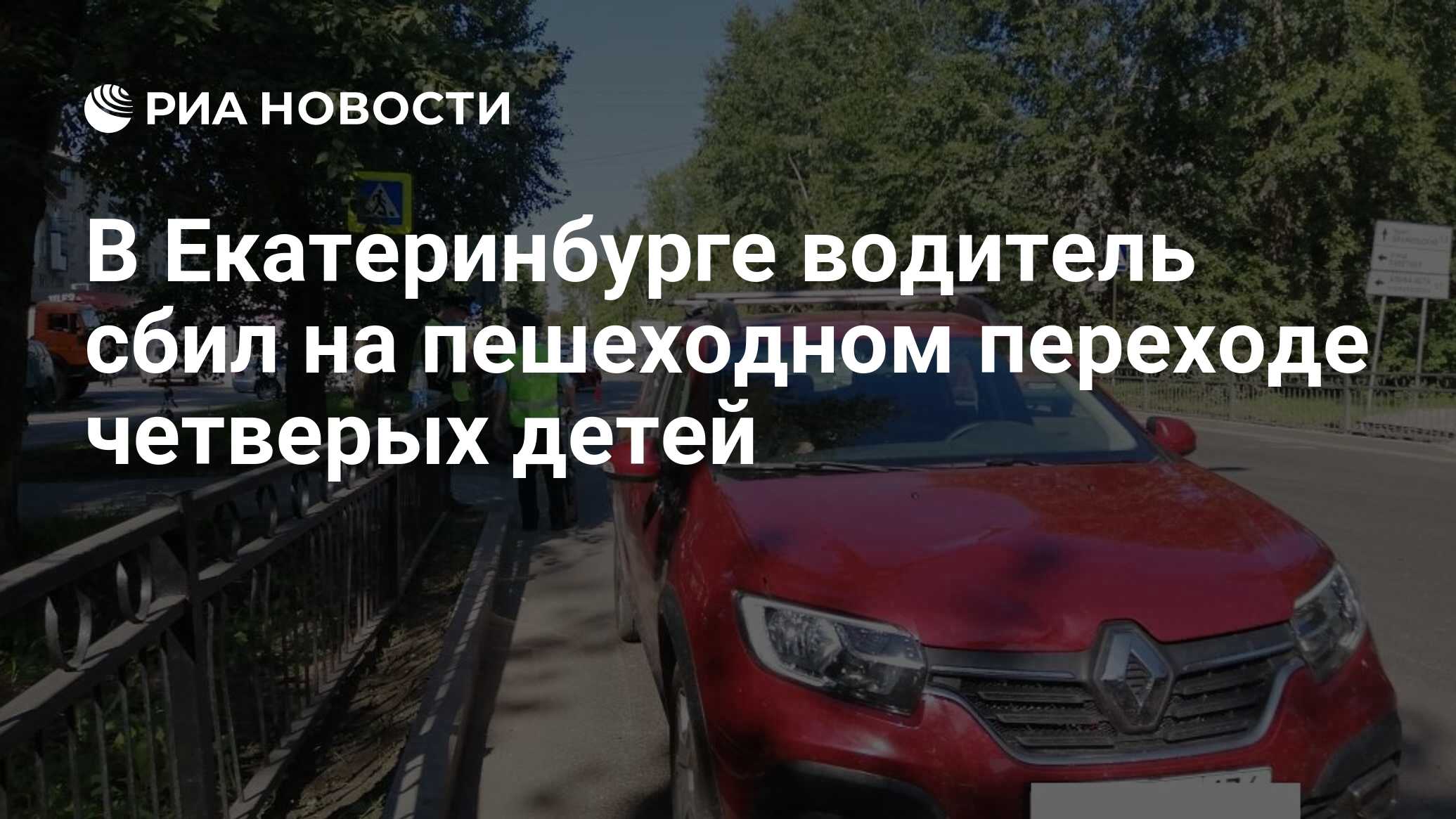 В Екатеринбурге водитель сбил на пешеходном переходе четверых детей - РИА  Новости, 27.08.2020