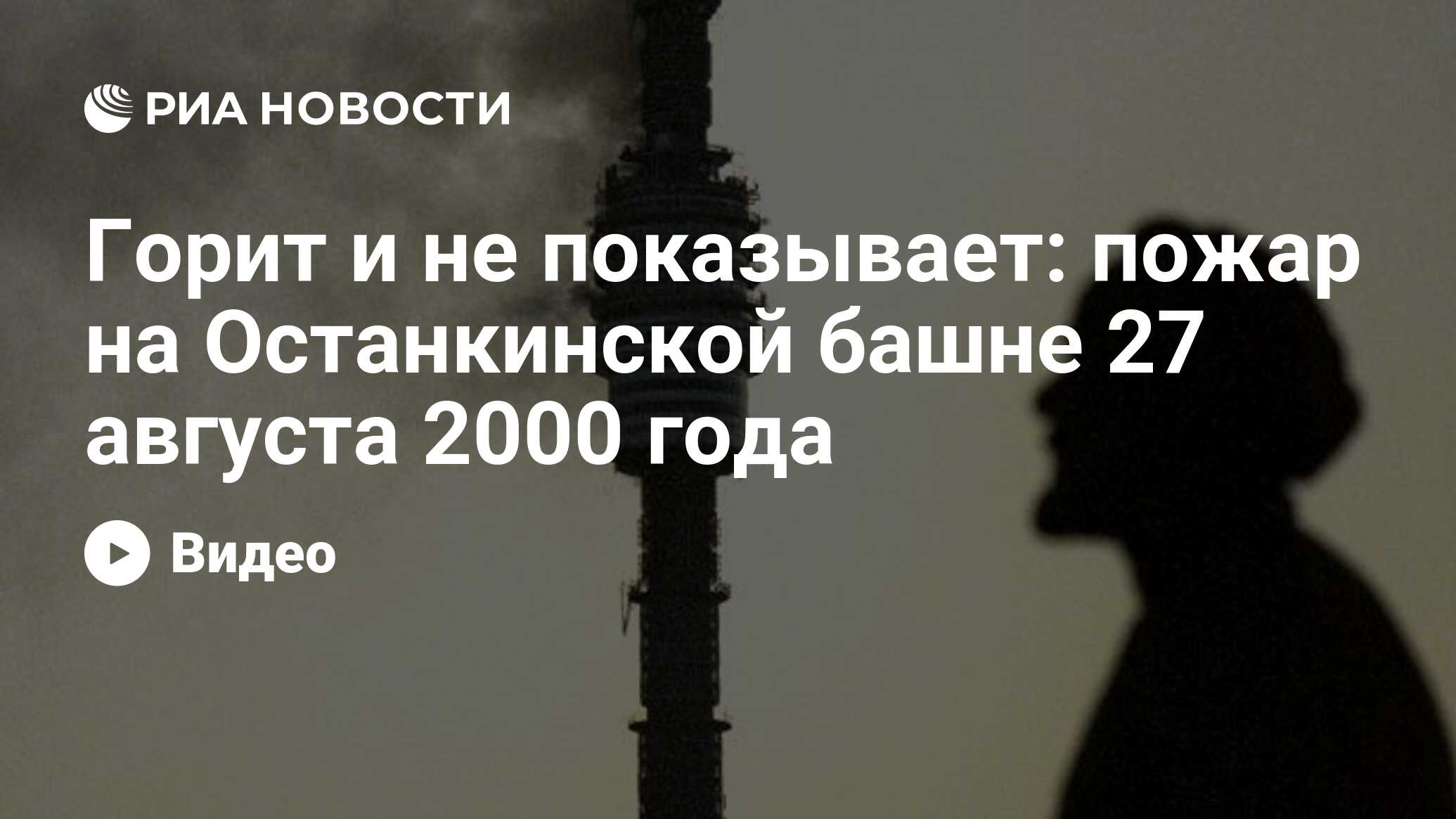 Горит и не показывает: пожар на Останкинской башне 27 августа 2000 года -  РИА Новости, 27.08.2020