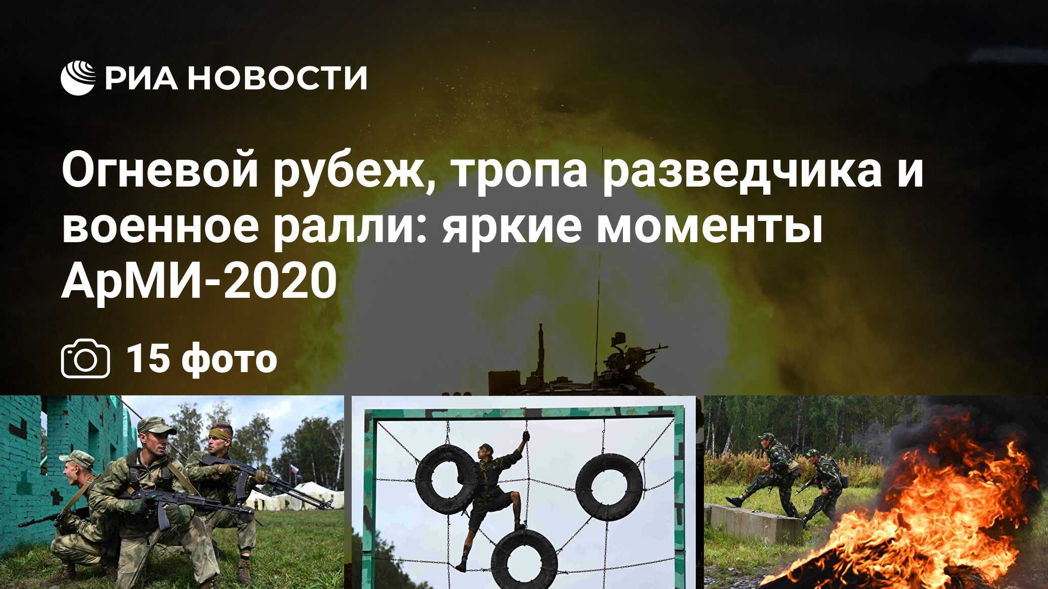 Огневой рубеж, тропа разведчика и военное ралли: яркие моменты АрМИ-2020 -  РИА Новости, 29.08.2020