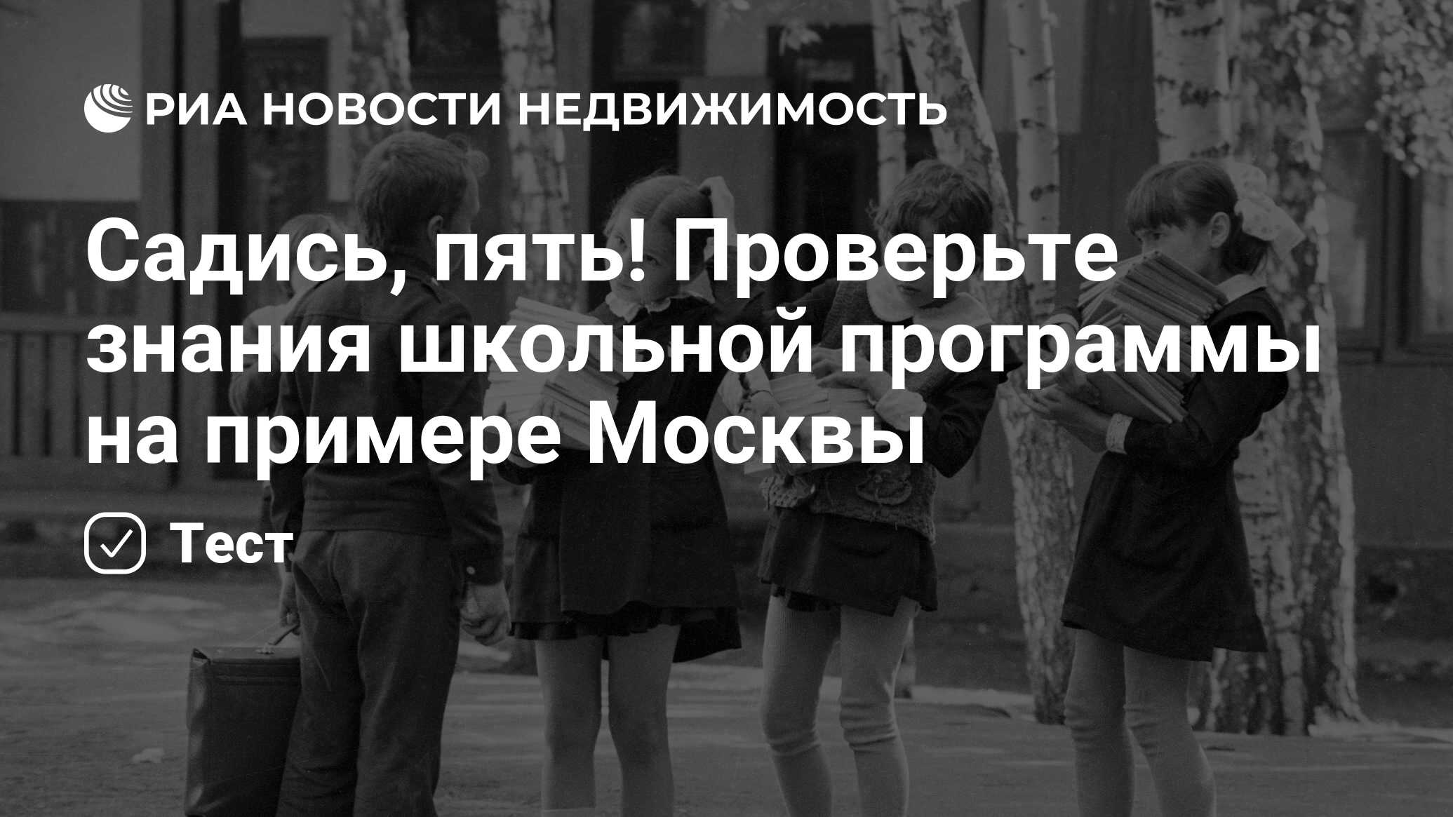 Садись, пять! Проверьте знания школьной программы на примере Москвы -  Недвижимость РИА Новости, 01.09.2020