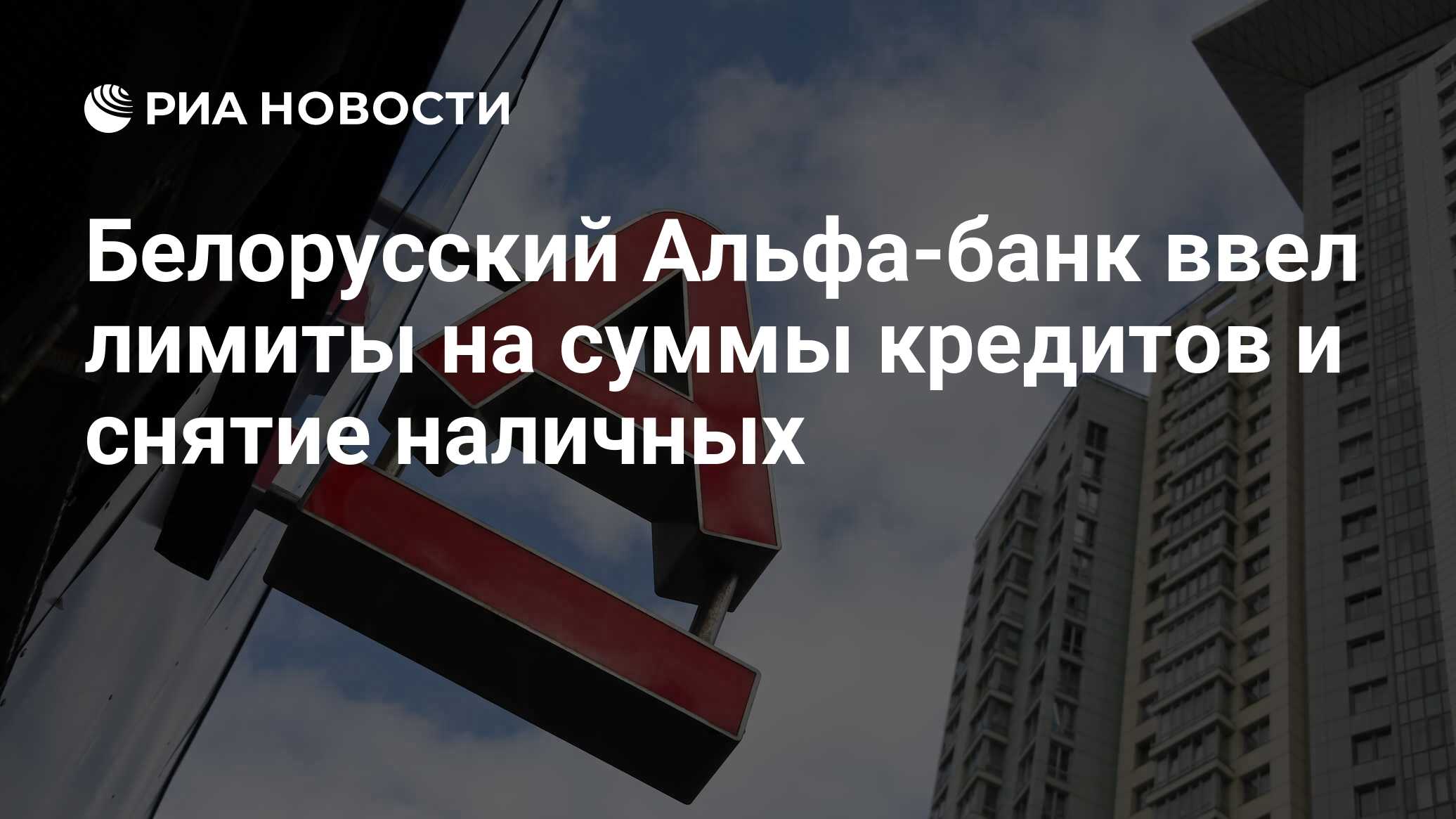 Белорусский Альфа-банк ввел лимиты на суммы кредитов и снятие наличных -  РИА Новости, 28.08.2020