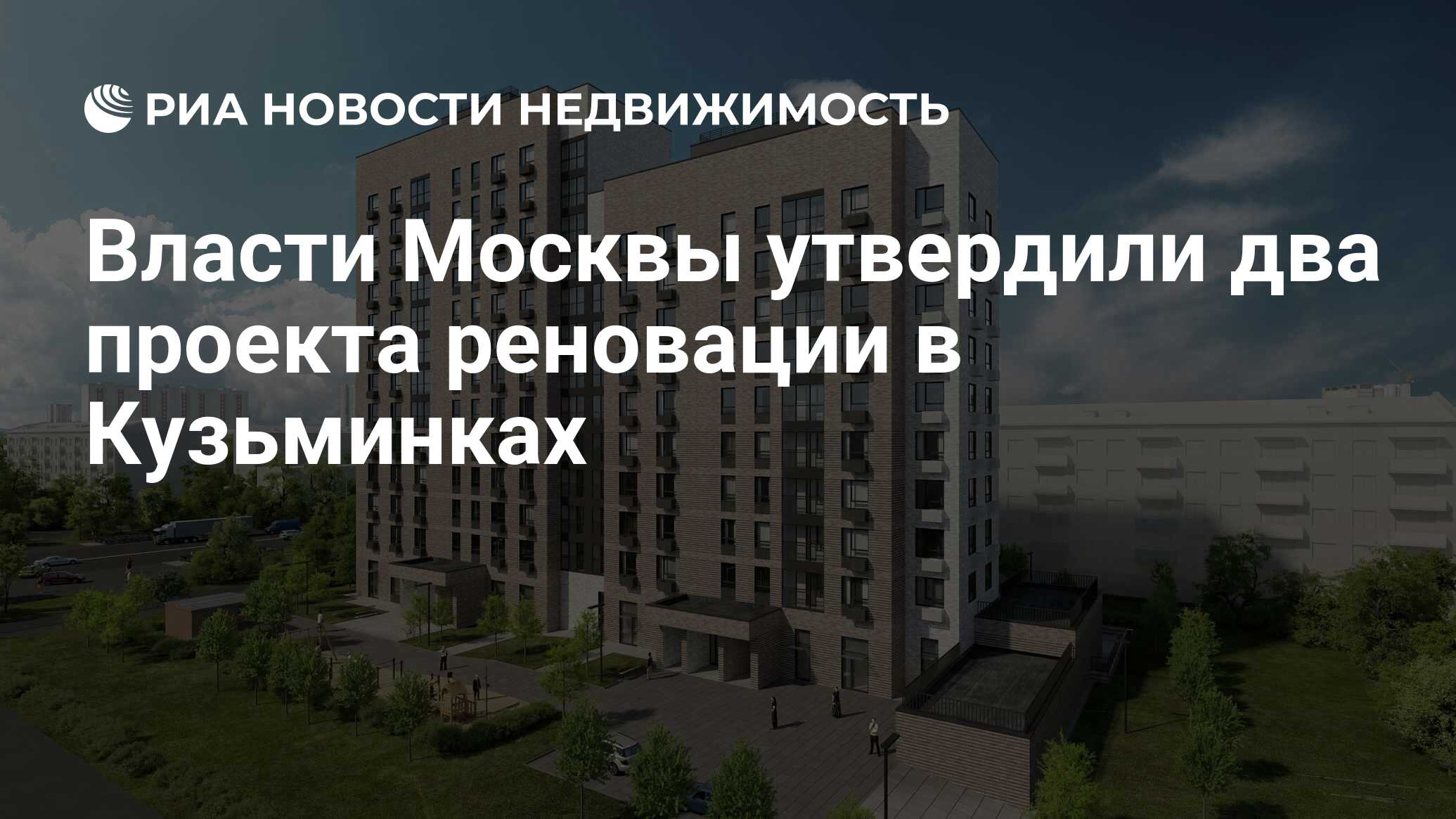 Власти Москвы утвердили два проекта реновации в Кузьминках - Недвижимость  РИА Новости, 28.08.2020