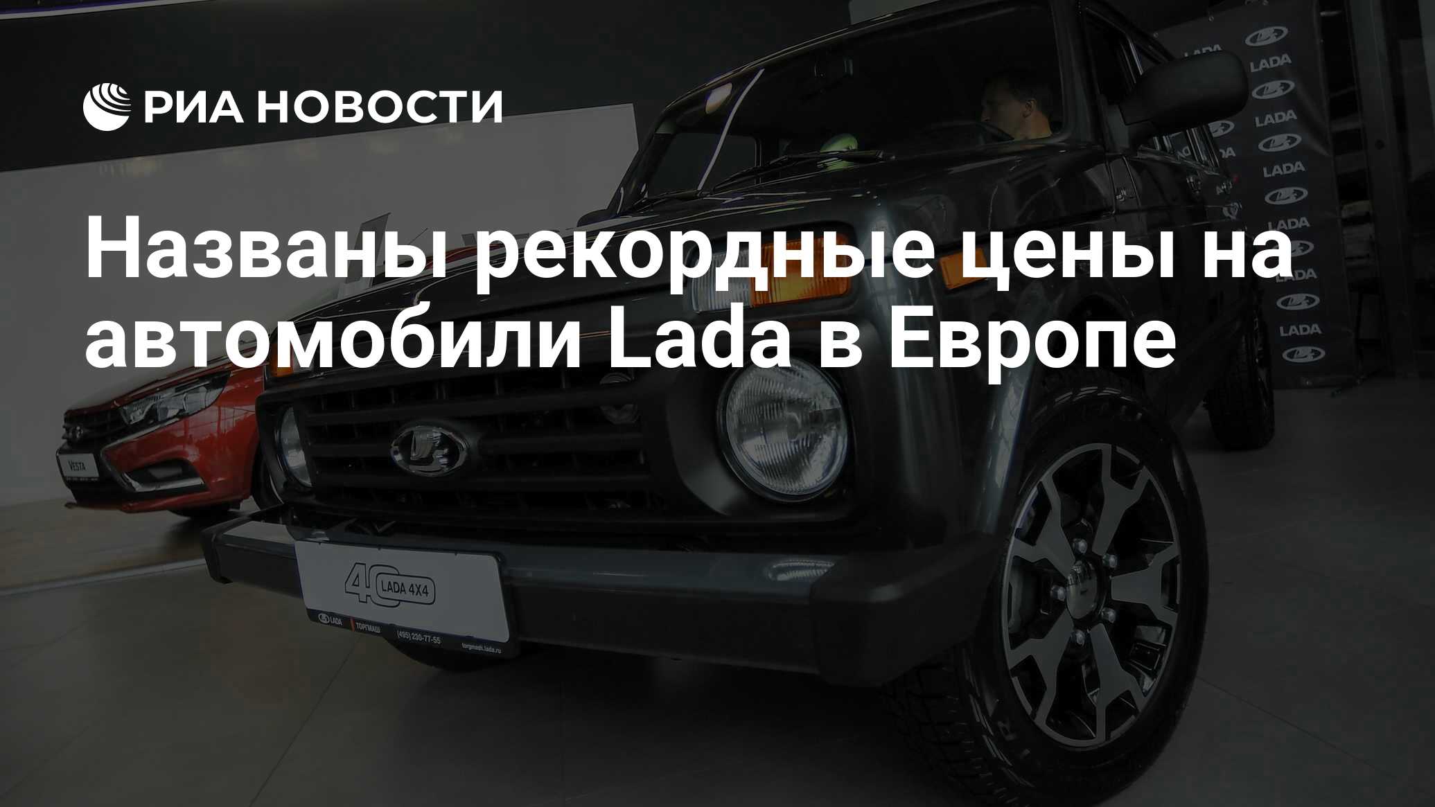 Названы рекордные цены на автомобили Lada в Европе - РИА Новости, 23.09.2020