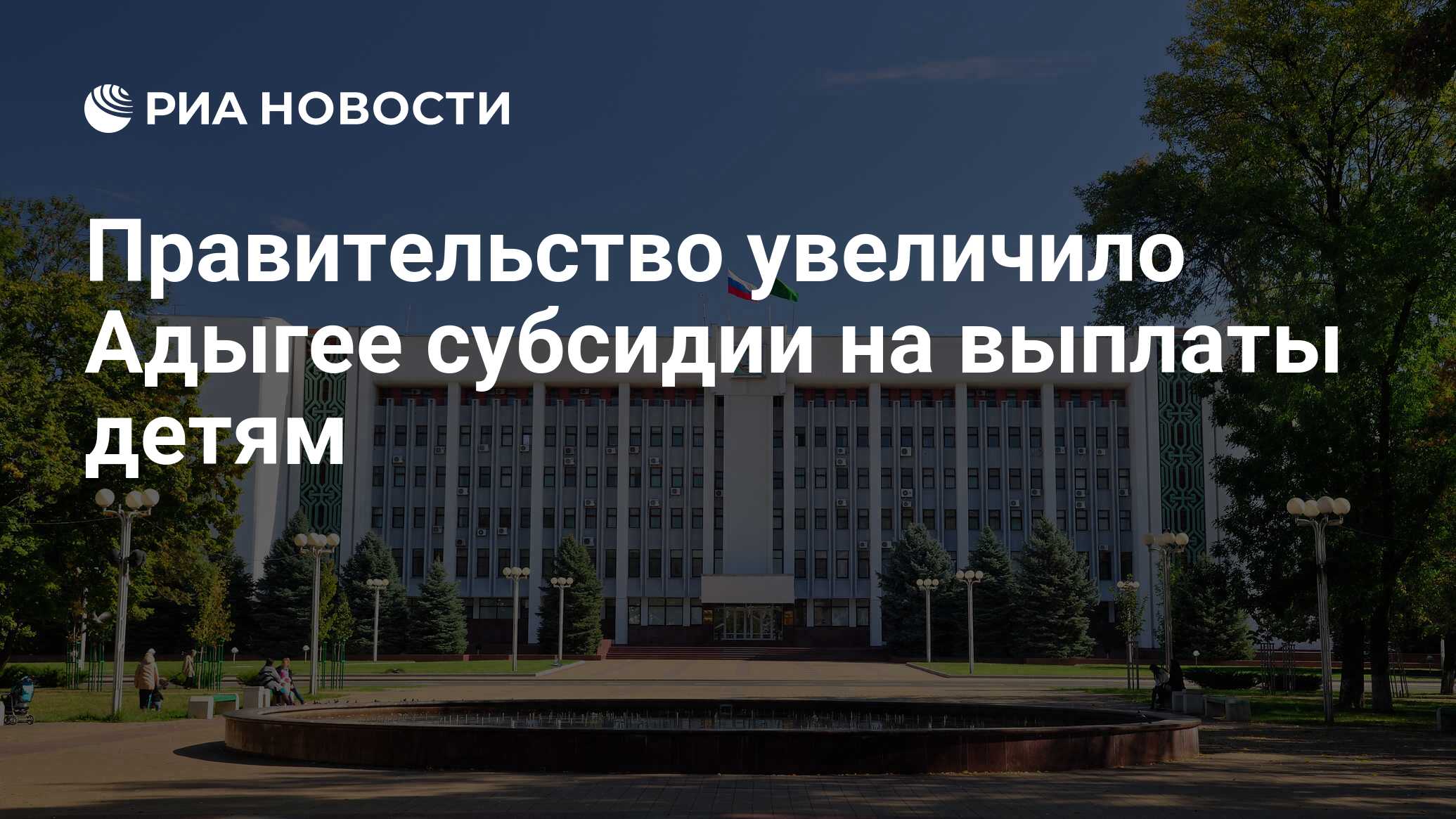 Правительство увеличило Адыгее субсидии на выплаты детям - РИА Новости,  28.08.2020