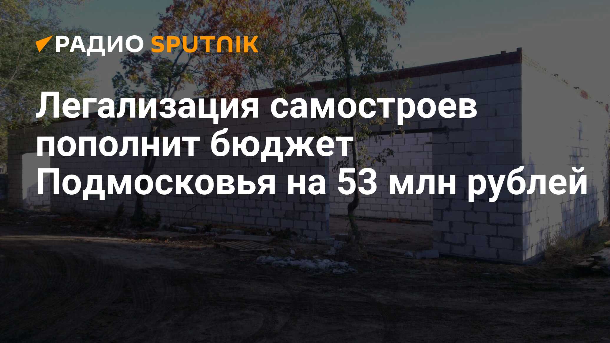 Пленум о самовольных постройках. Легализация самостроя в Москве. В парке Сокольники самострой.