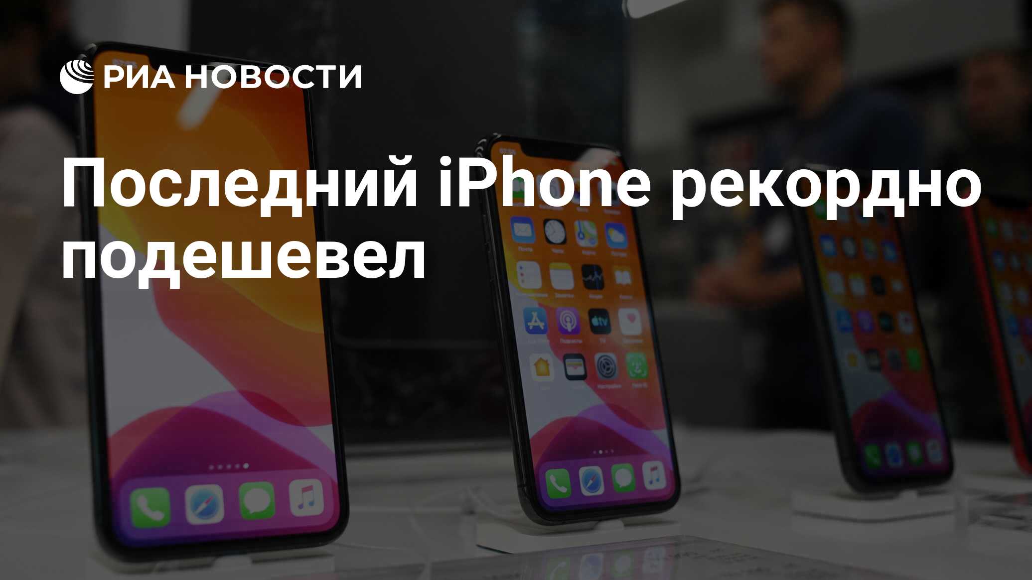 Последний iPhone рекордно подешевел - РИА Новости, 28.08.2020