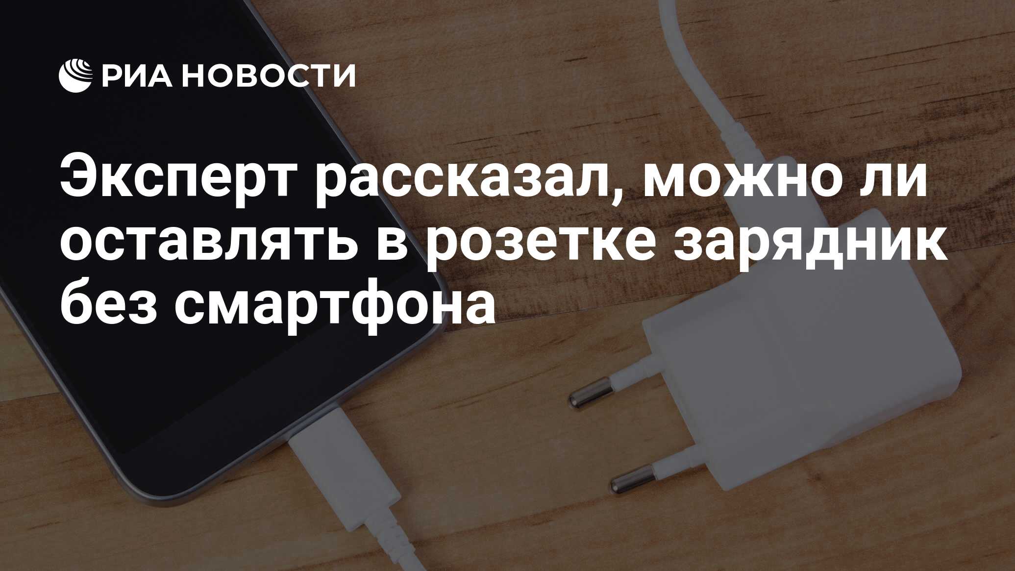 Эксперт рассказал, можно ли оставлять в розетке зарядник без смартфона -  РИА Новости, 29.08.2020