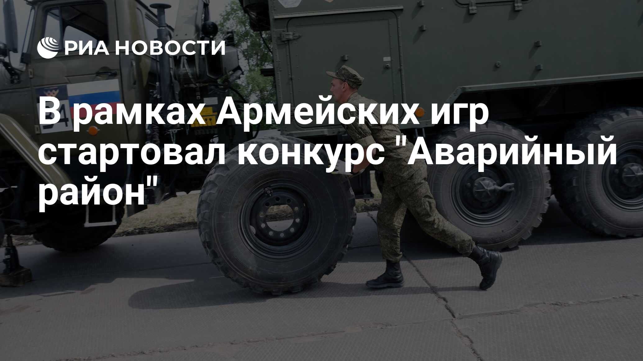 В рамках Армейских игр стартовал конкурс 