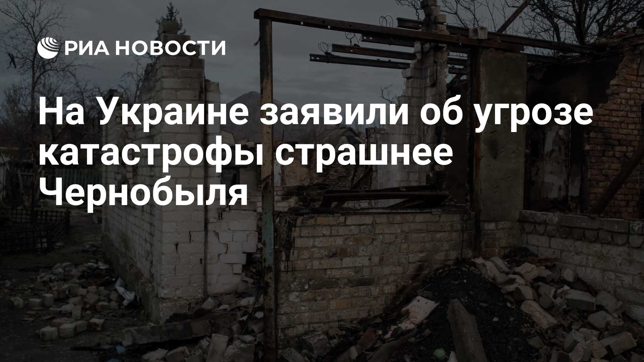 На Украине заявили об угрозе катастрофы страшнее Чернобыля - РИА Новости,  30.08.2020