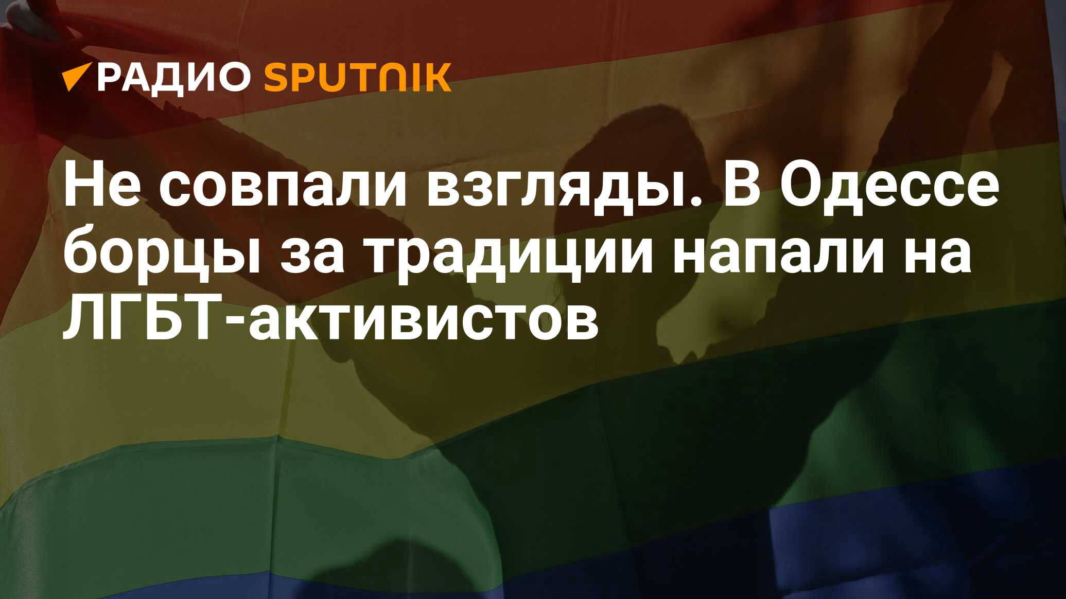 Не совпали взгляды. В Одессе борцы за традиции напали на ЛГБТ-активистов -  Радио Sputnik, 30.08.2020