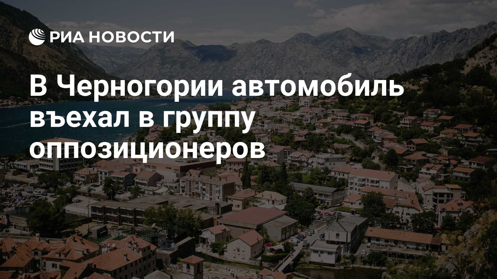 В Черногории автомобиль въехал в группу оппозиционеров - РИА Новости,  31.08.2020