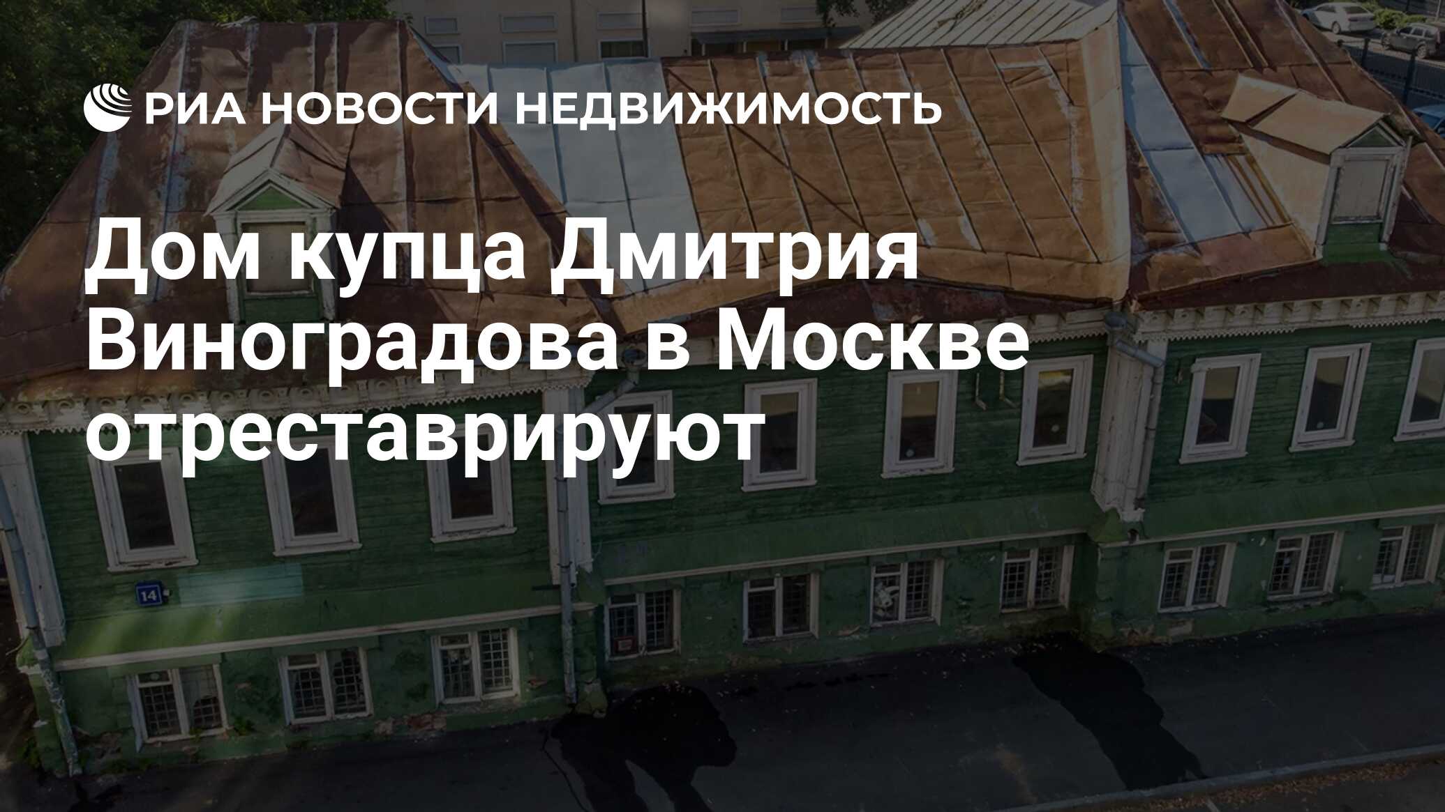 Дом купца Дмитрия Виноградова в Москве отреставрируют - Недвижимость РИА  Новости, 31.08.2020