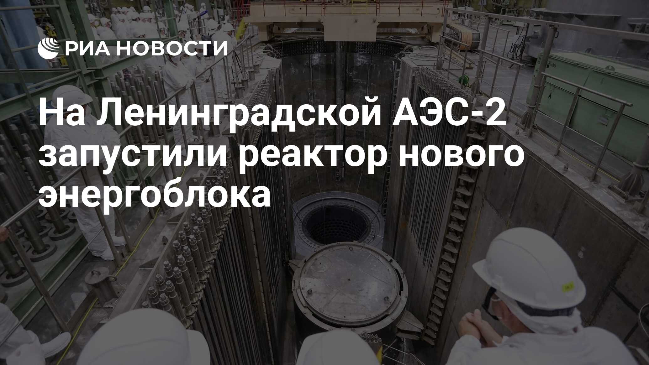 На Ленинградской АЭС-2 запустили реактор нового энергоблока - РИА Новости,  31.08.2020