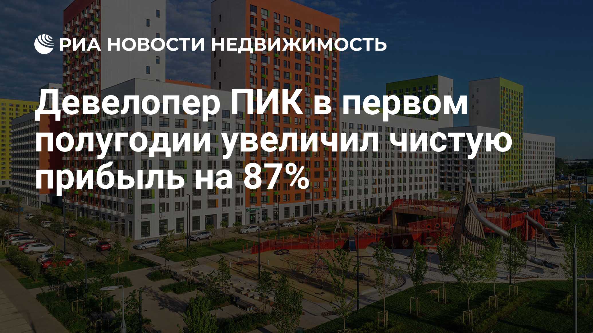 Девелопер ПИК в первом полугодии увеличил чистую прибыль на 87% -  Недвижимость РИА Новости, 31.08.2020