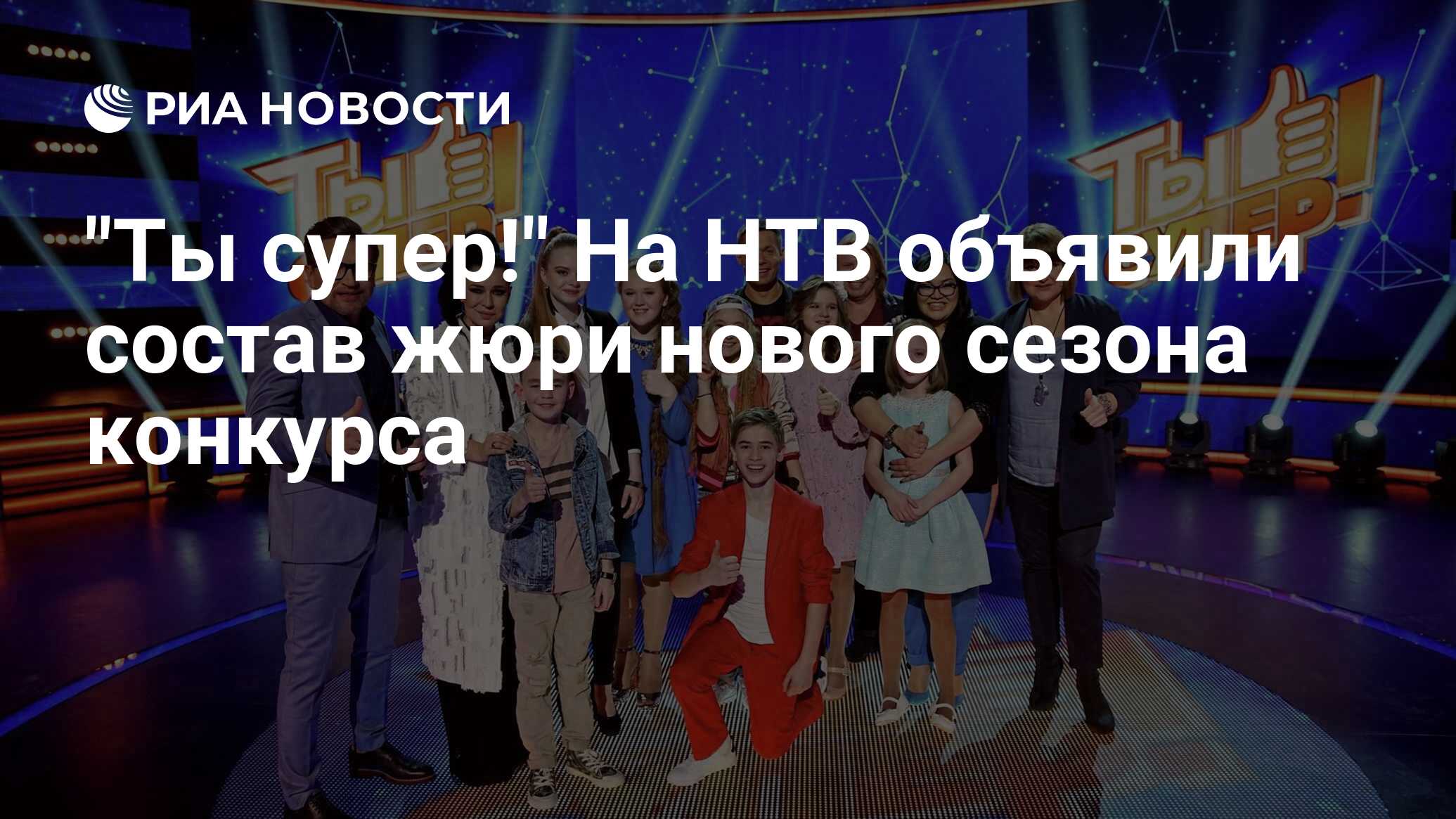 Супер сейчас. Жюри ты супер 2021 дети. Ты супер НТВ жюри состав. Ты супер жюри состав 2021. Состав жюри ты супер 2021 дети.