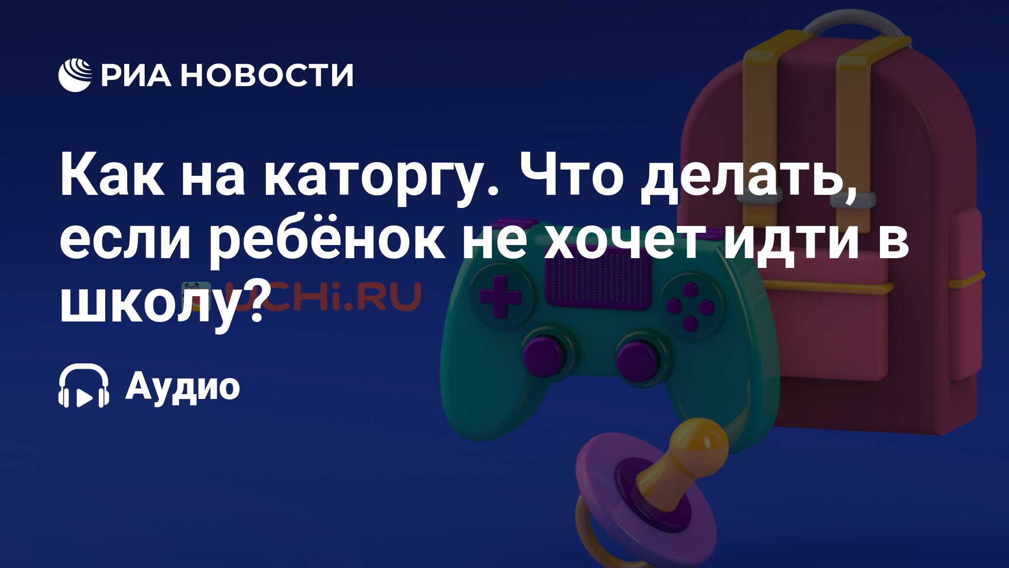 Как на каторгу. Что делать, если ребёнок не хочет идти в школу? - РИА  Новости, 02.09.2020