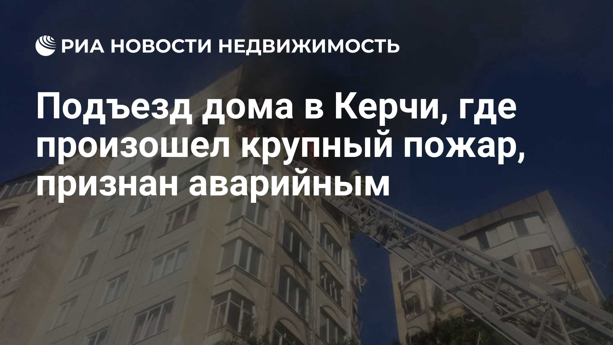 Подъезд дома в Керчи, где произошел крупный пожар, признан аварийным -  Недвижимость РИА Новости, 31.08.2020