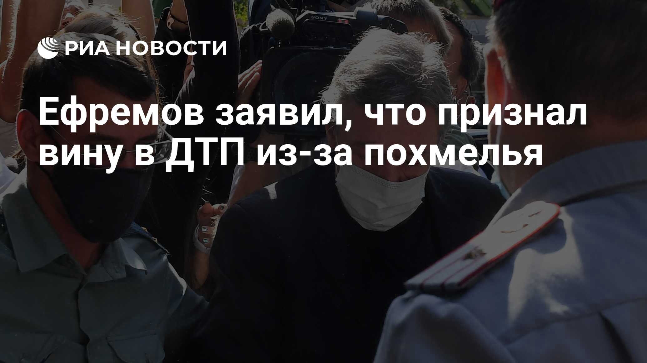 Ефремов заявил, что признал вину в ДТП из-за похмелья - РИА Новости,  03.09.2020