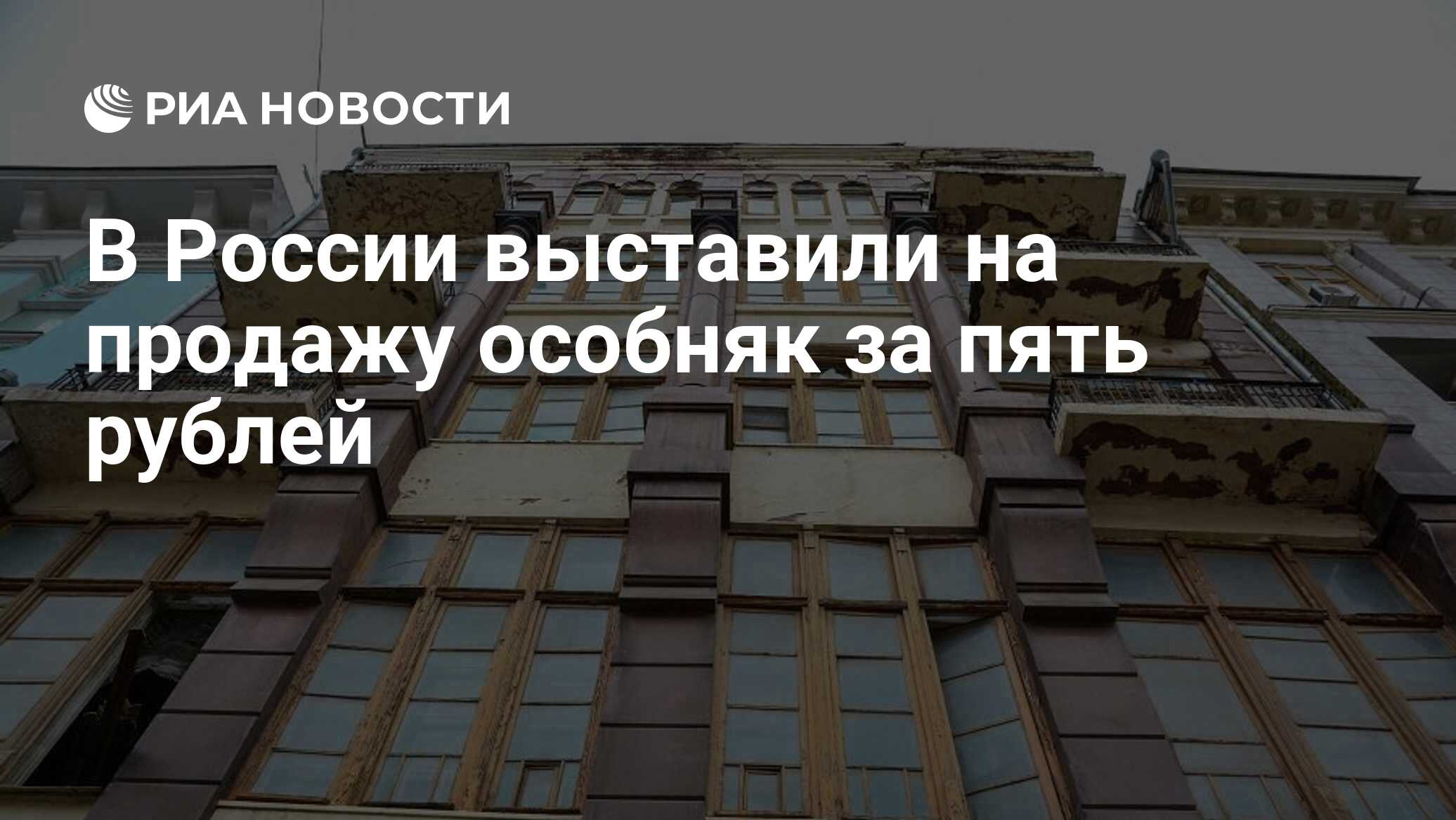 В России выставили на продажу особняк за пять рублей - РИА Новости,  31.08.2020