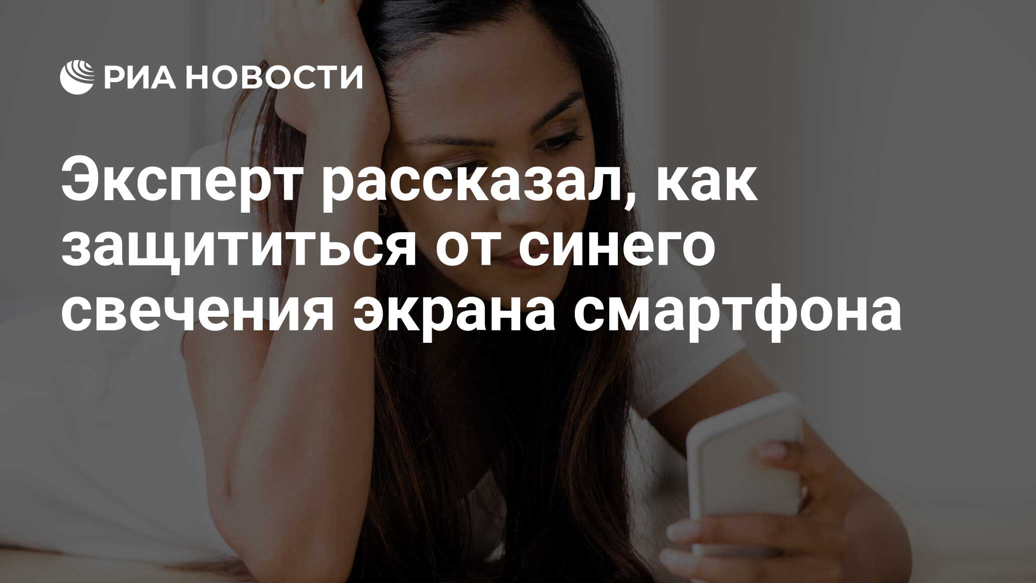 Эксперт рассказал, как защититься от синего свечения экрана смартфона - РИА  Новости, 01.09.2020