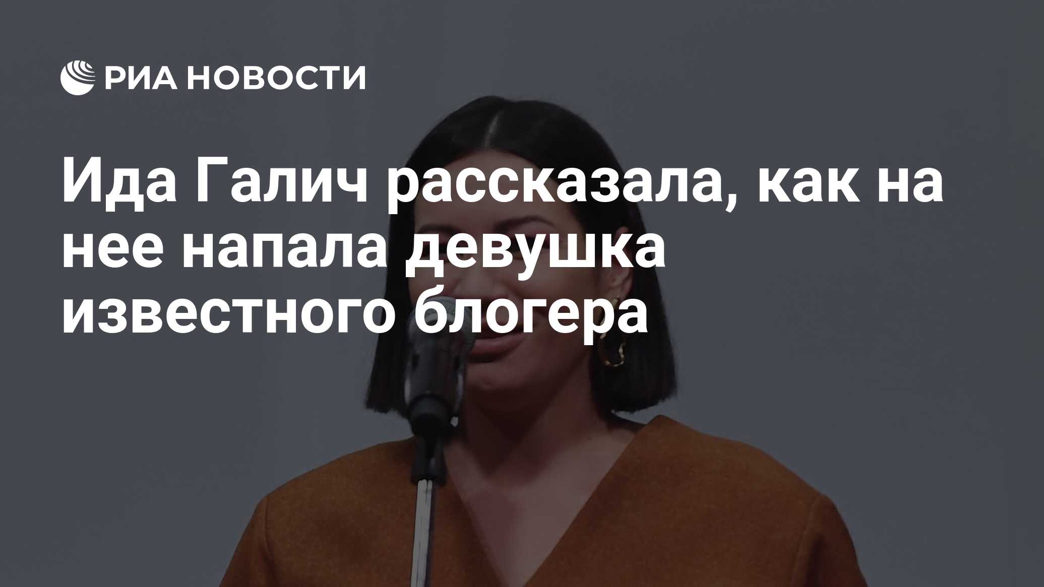 Ида Галич рассказала, как на нее напала девушка известного блогера - РИА  Новости, 01.09.2020