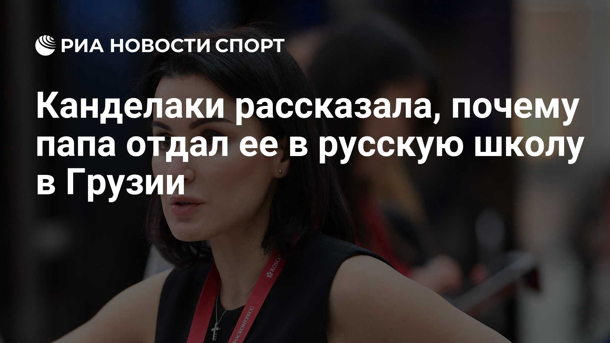 Канделаки рассказала, почему папа отдал ее в русскую школу в Грузии - РИА  Новости Спорт, 01.09.2020