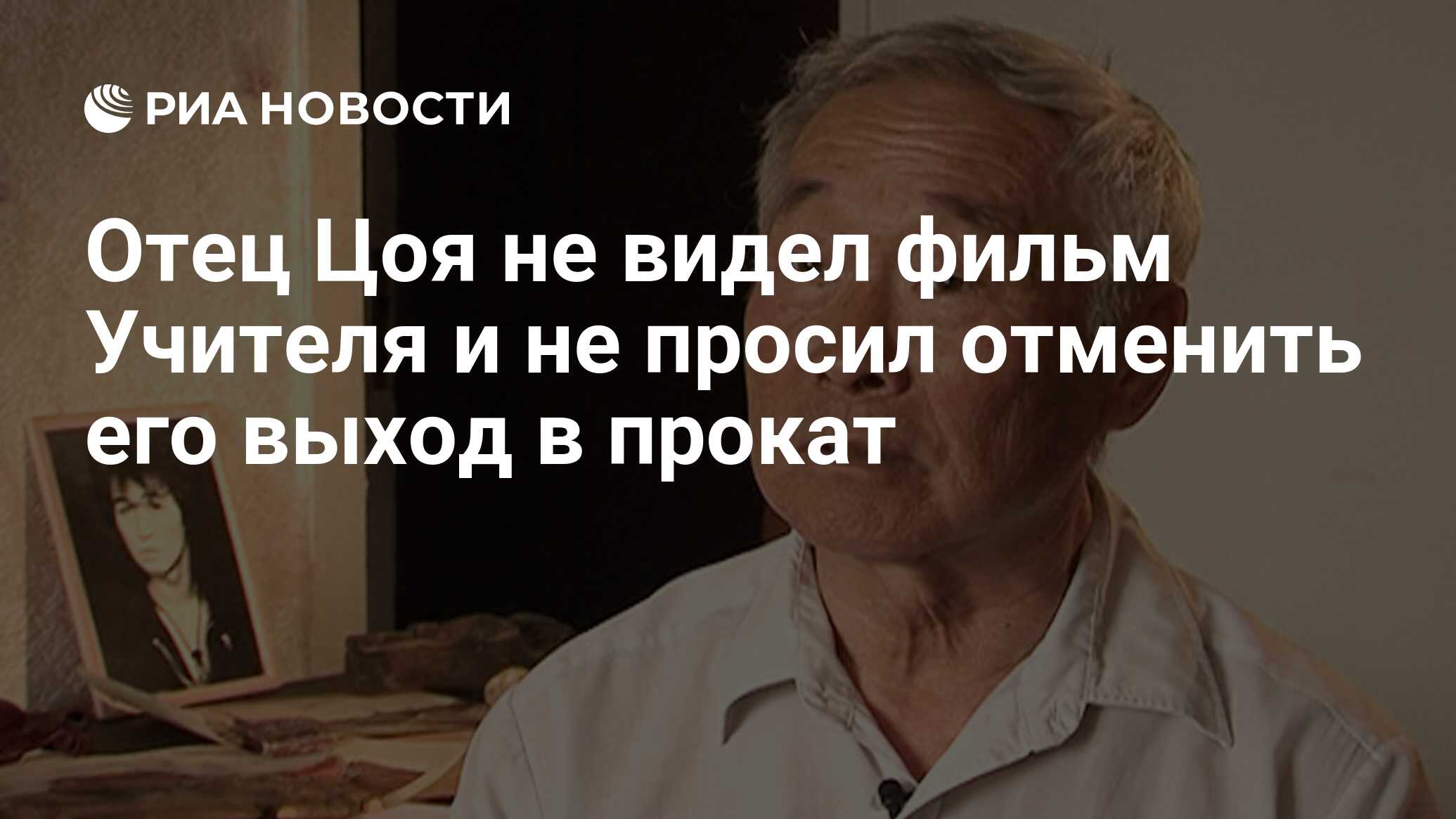 Отец Цоя не видел фильм Учителя и не просил отменить его выход в прокат -  РИА Новости, 01.09.2020