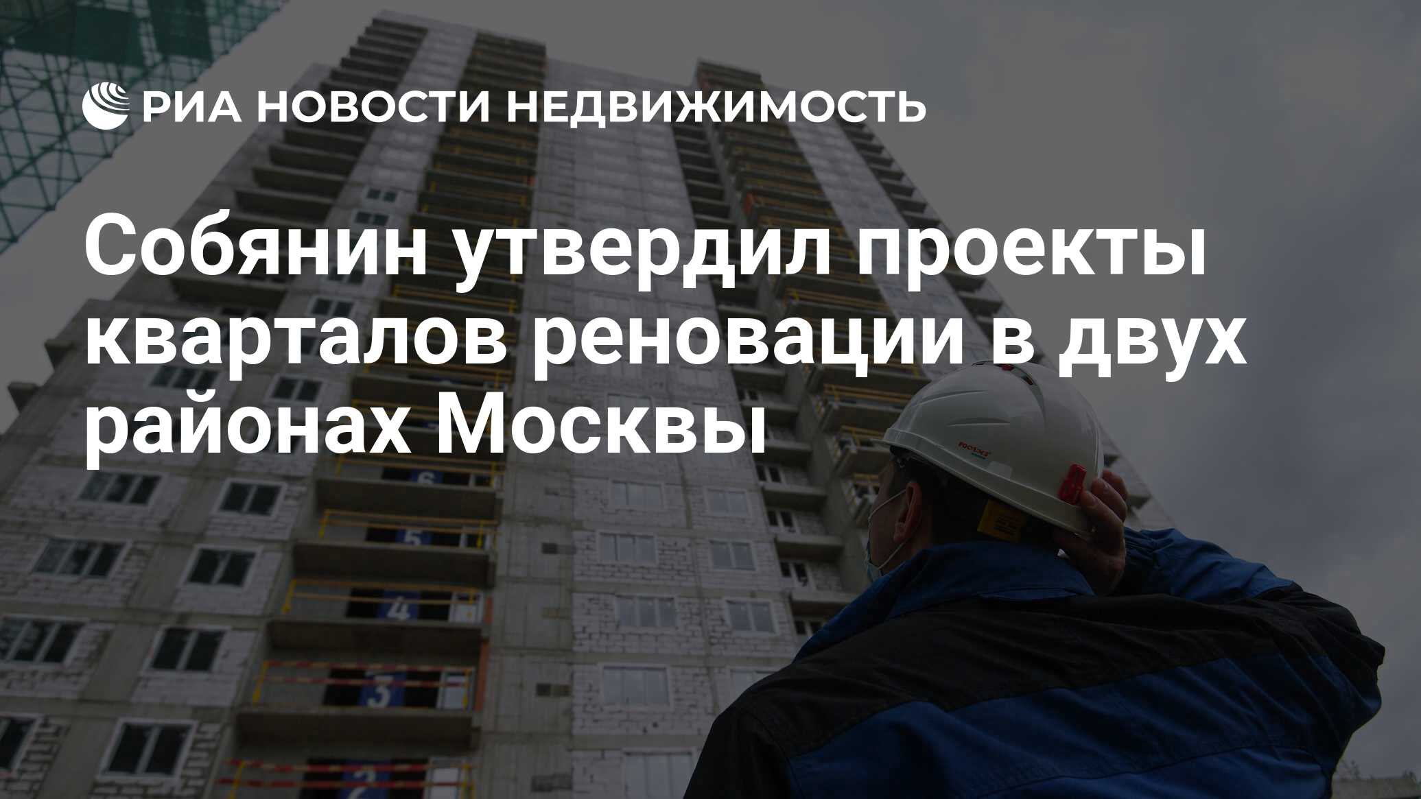 Собянин утвердил проекты кварталов реновации в двух районах Москвы -  Недвижимость РИА Новости, 01.09.2020