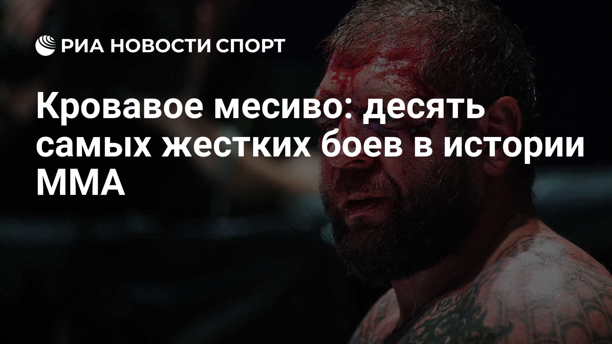 Кровавое месиво: десять самых жестких боев в истории MMA - РИА Новости  Спорт, 17.11.2021