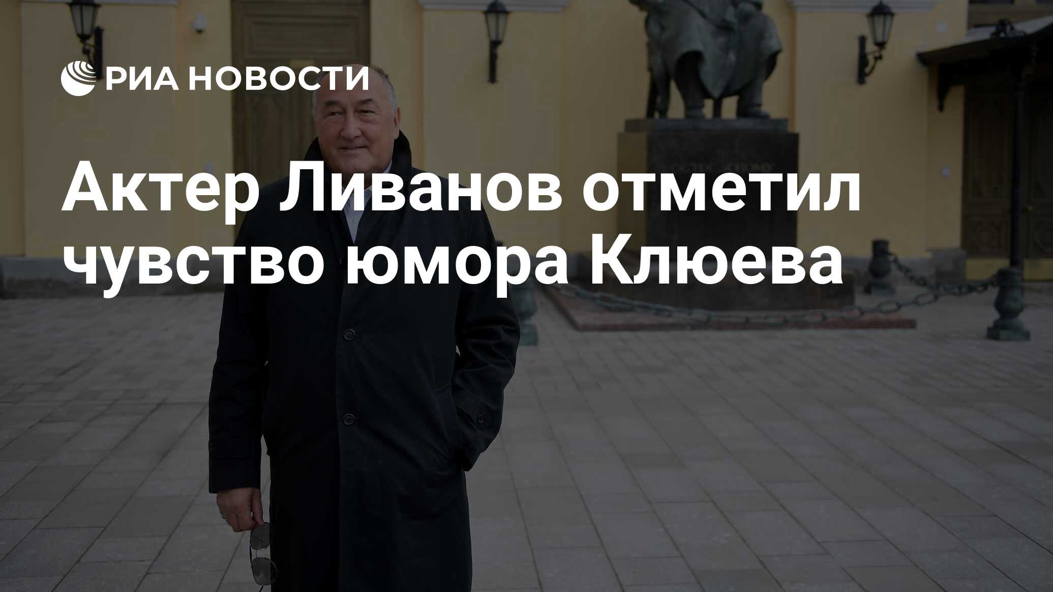 Актер ливанов отметил чувство юмора клюева