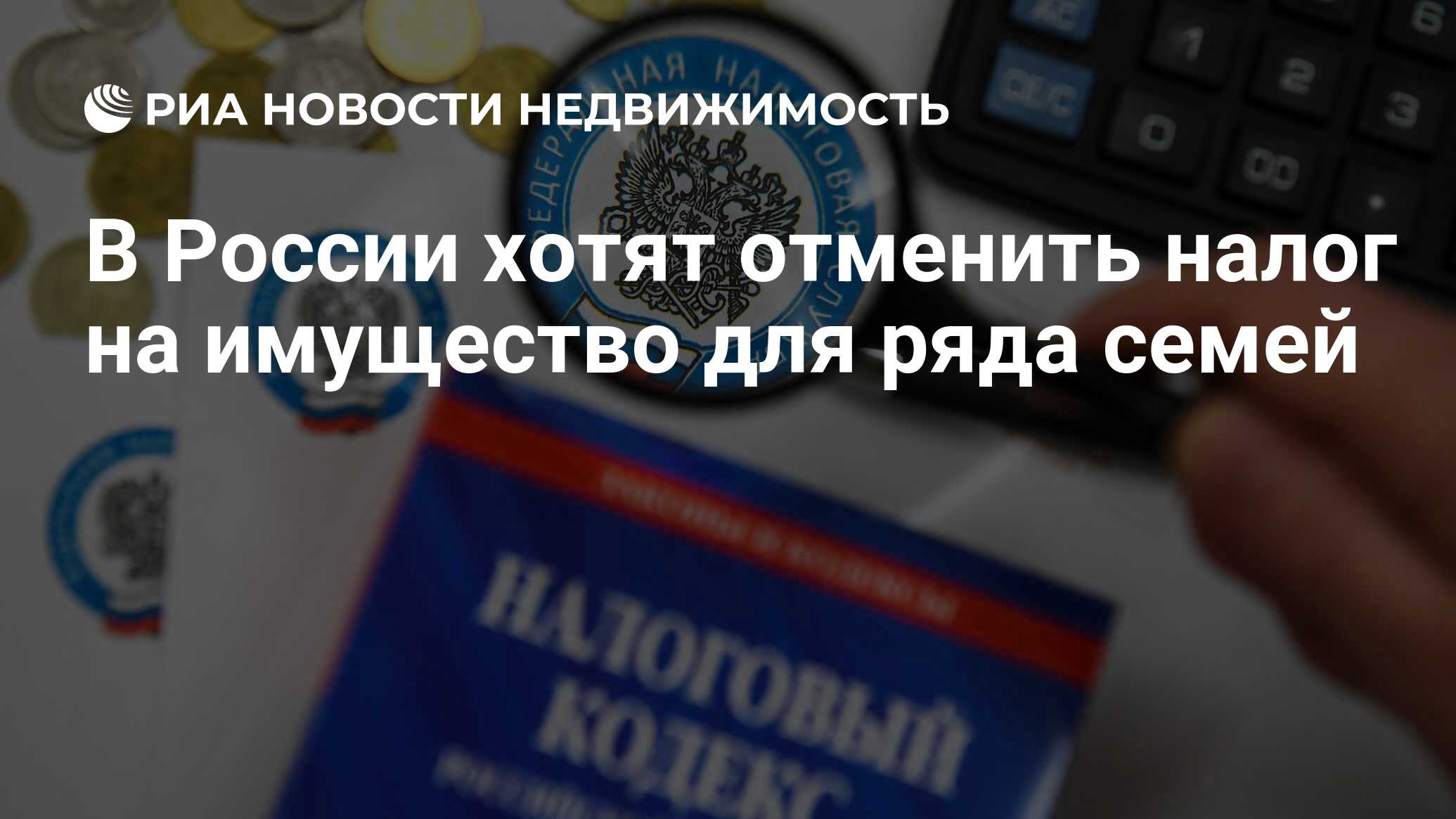 В России хотят отменить налог на имущество для ряда семей - Недвижимость  РИА Новости, 19.04.2021