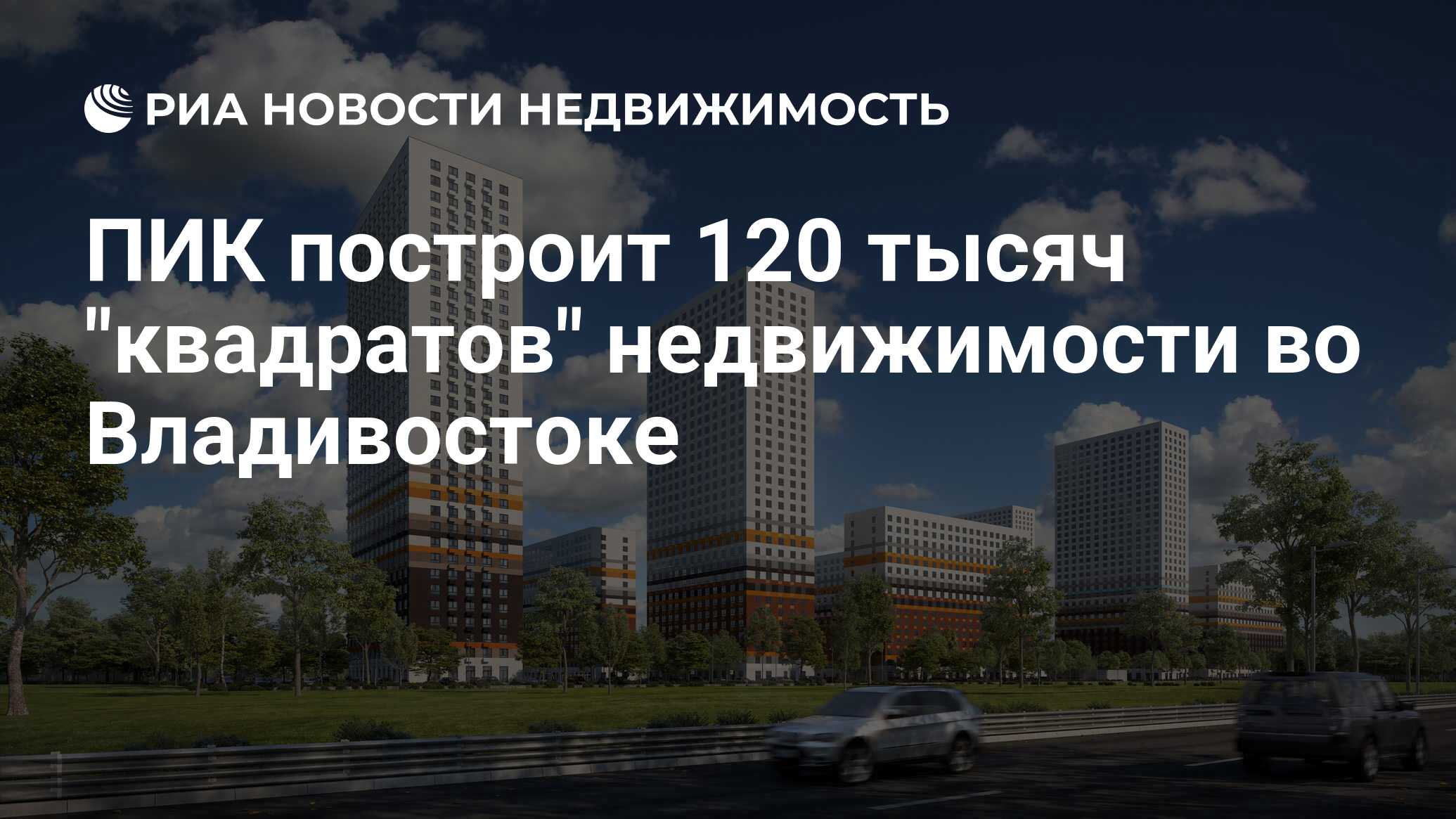 Квадрат недвижимость отзывы. Строительство пик Владивосток. Недвижимость Маннаберг, Владивосток. Процент строительства пик в Москве. Пик строит комфорт или эконом.