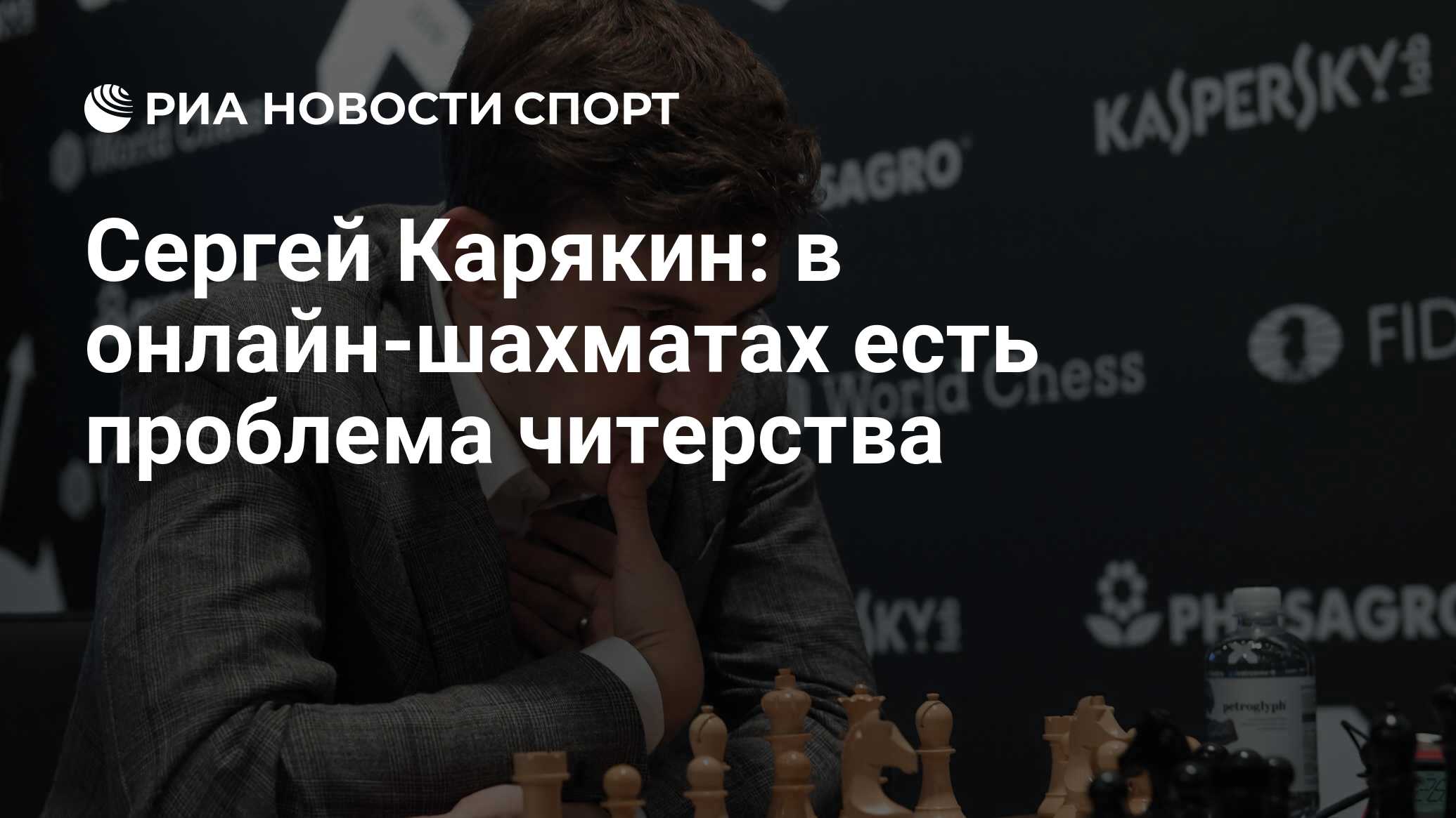 Сергей Карякин: в онлайн-шахматах есть проблема читерства - РИА Новости  Спорт, 02.09.2020