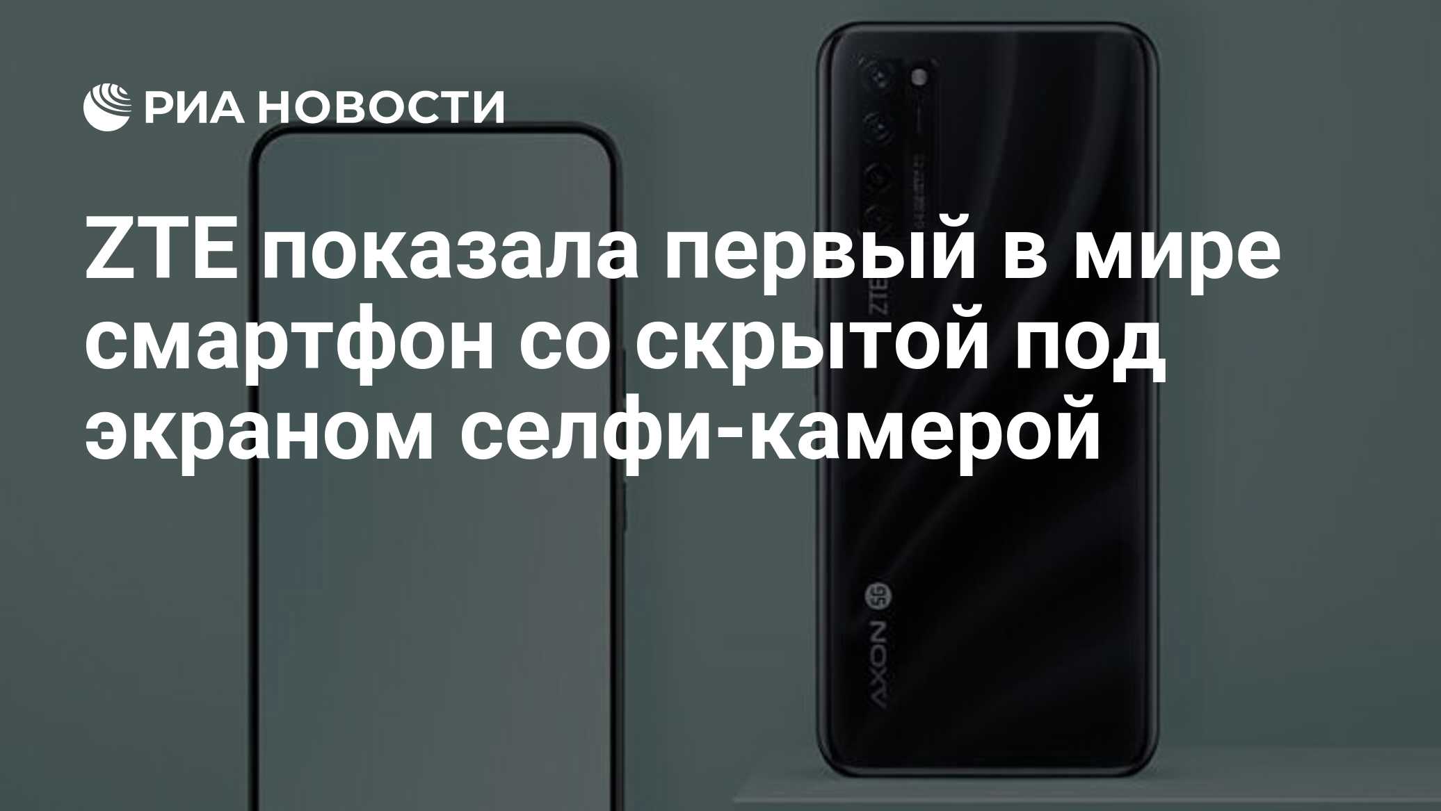 ZTE показала первый в мире смартфон со скрытой под экраном селфи-камерой -  РИА Новости, 02.09.2020