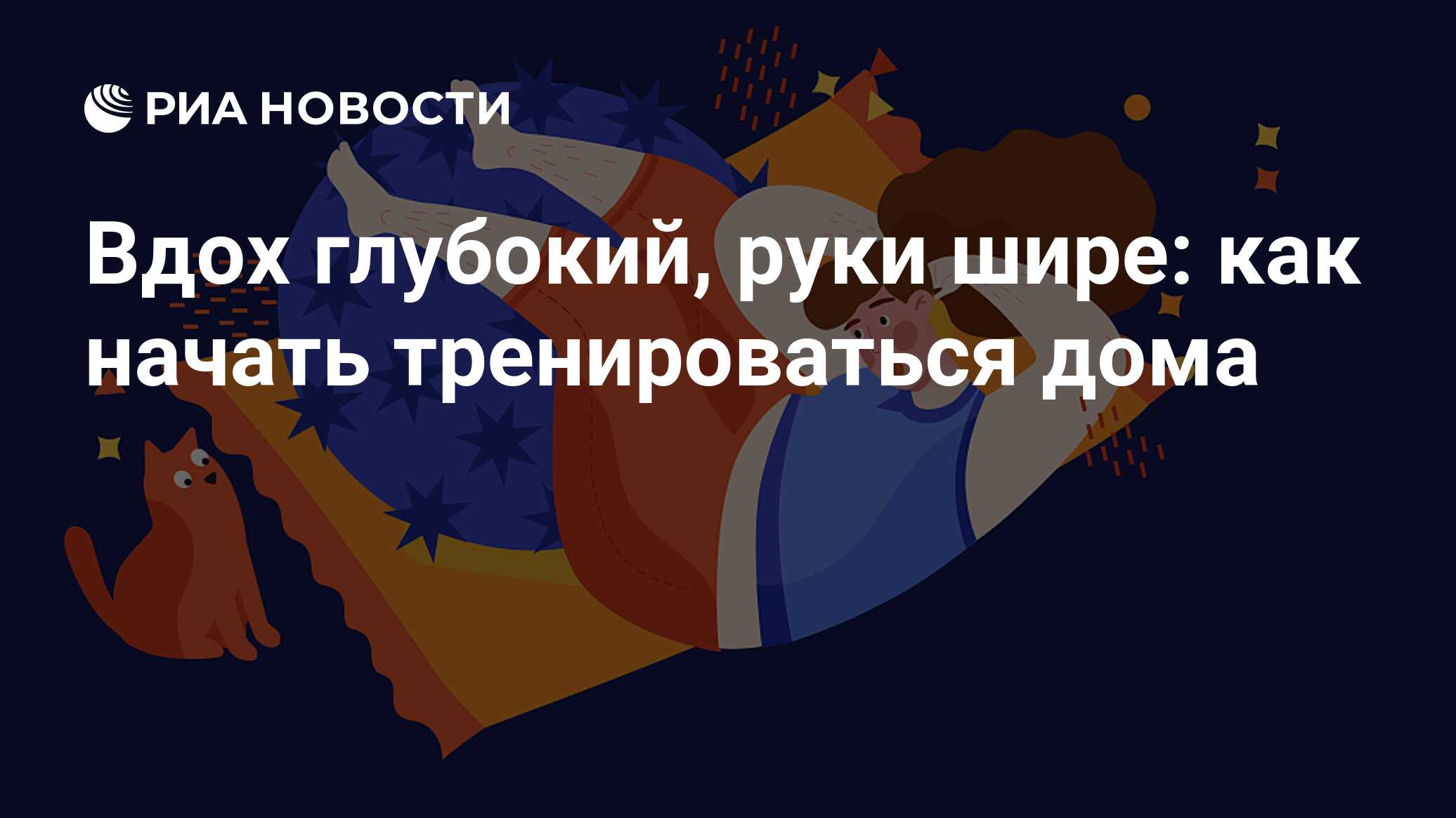 Вдох глубокий, руки шире: как начать тренироваться дома - РИА Новости,  07.09.2020