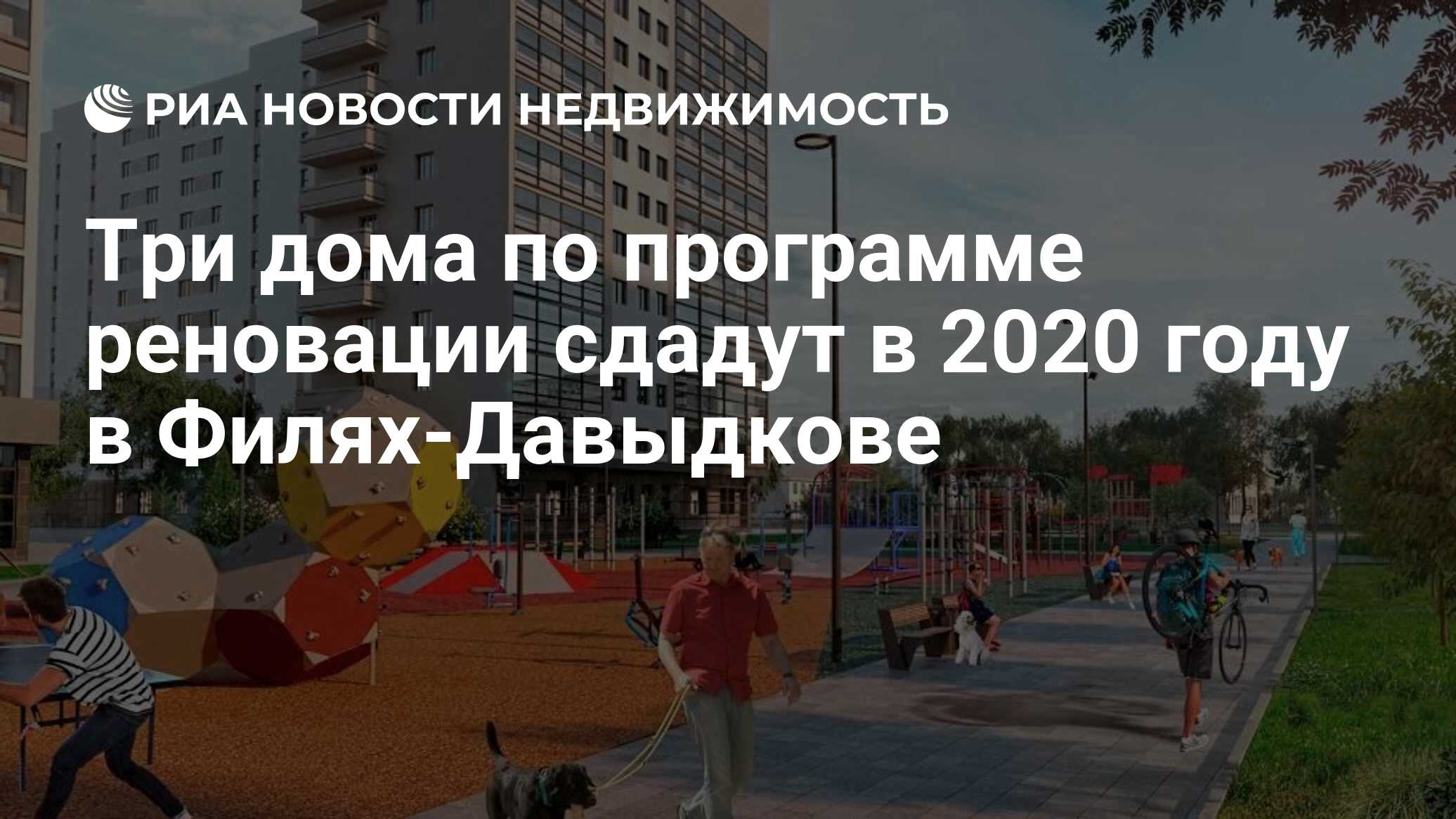 Три дома по программе реновации сдадут в 2020 году в Филях-Давыдкове -  Недвижимость РИА Новости, 02.09.2020