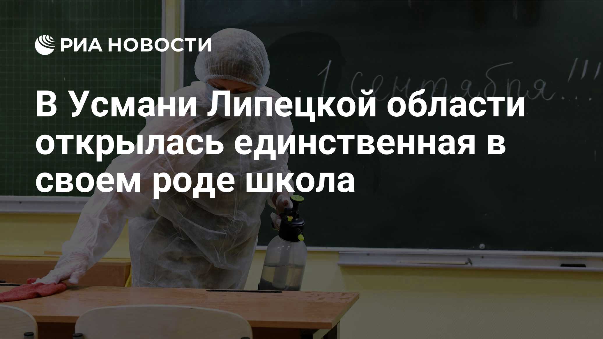 В Усмани Липецкой области открылась единственная в своем роде школа - РИА Новости, 02.09.2020