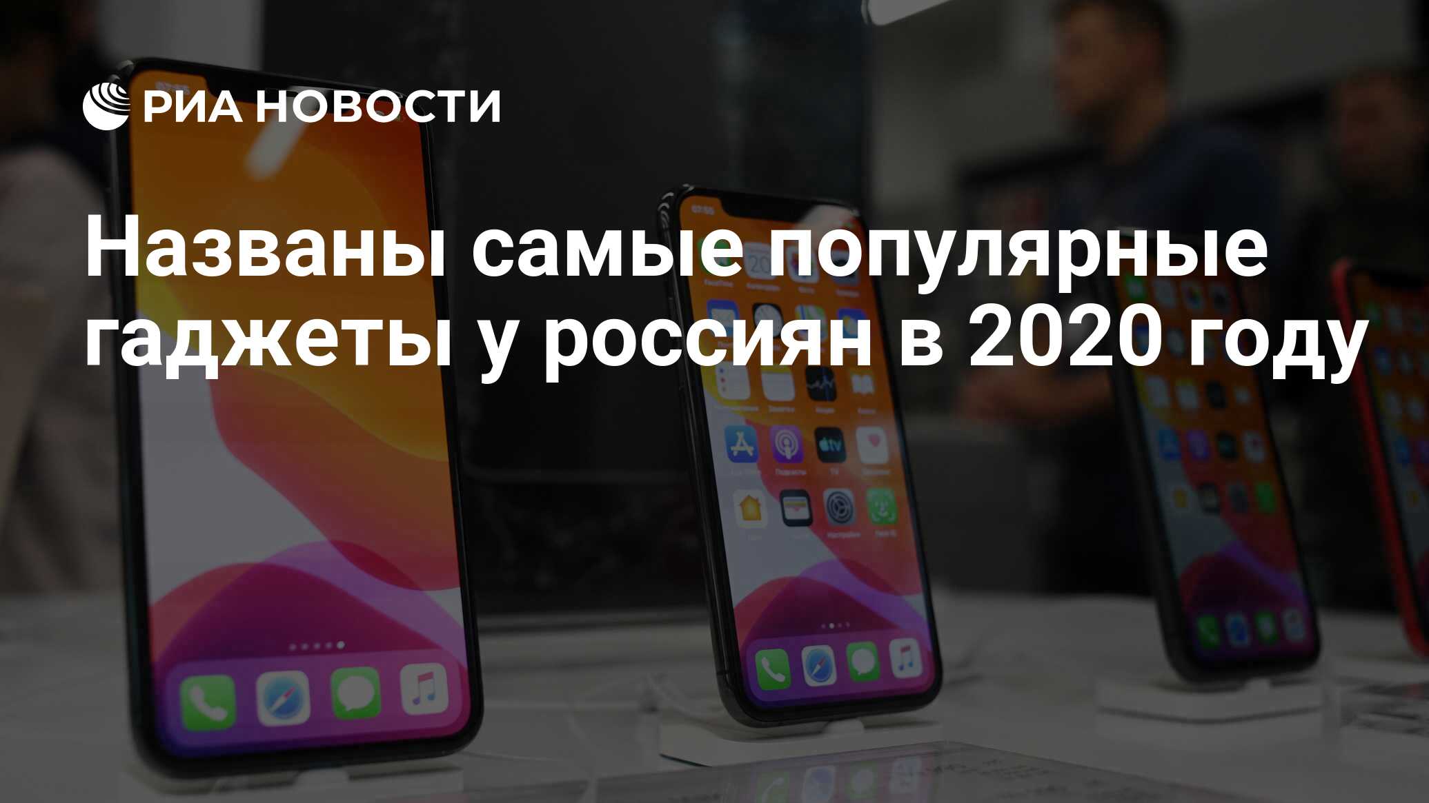 Названы самые популярные гаджеты у россиян в 2020 году - РИА Новости, 02.09. 2020