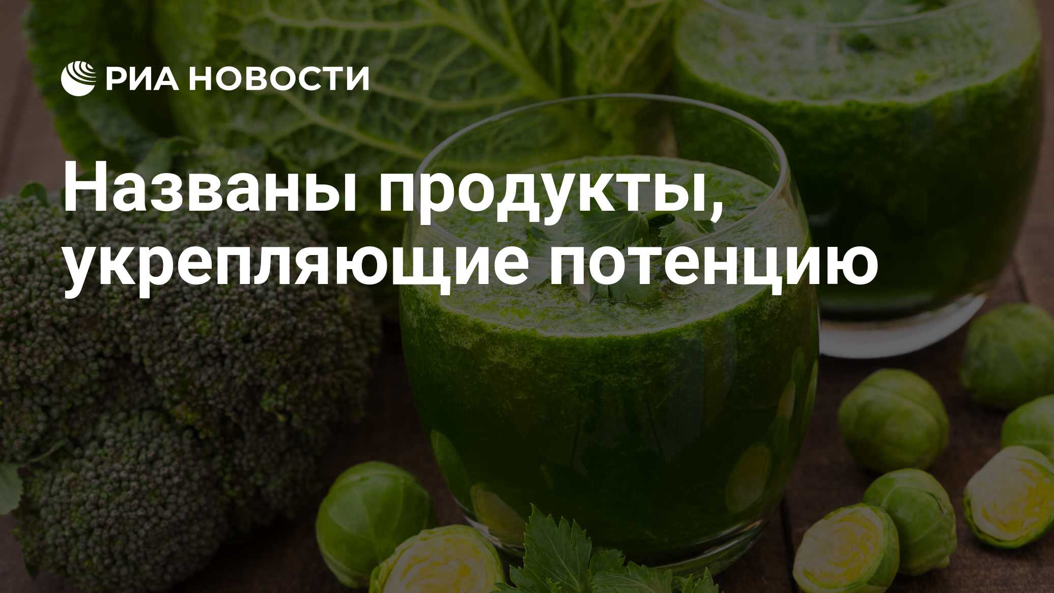 Названы продукты, укрепляющие потенцию - РИА Новости, 02.09.2020