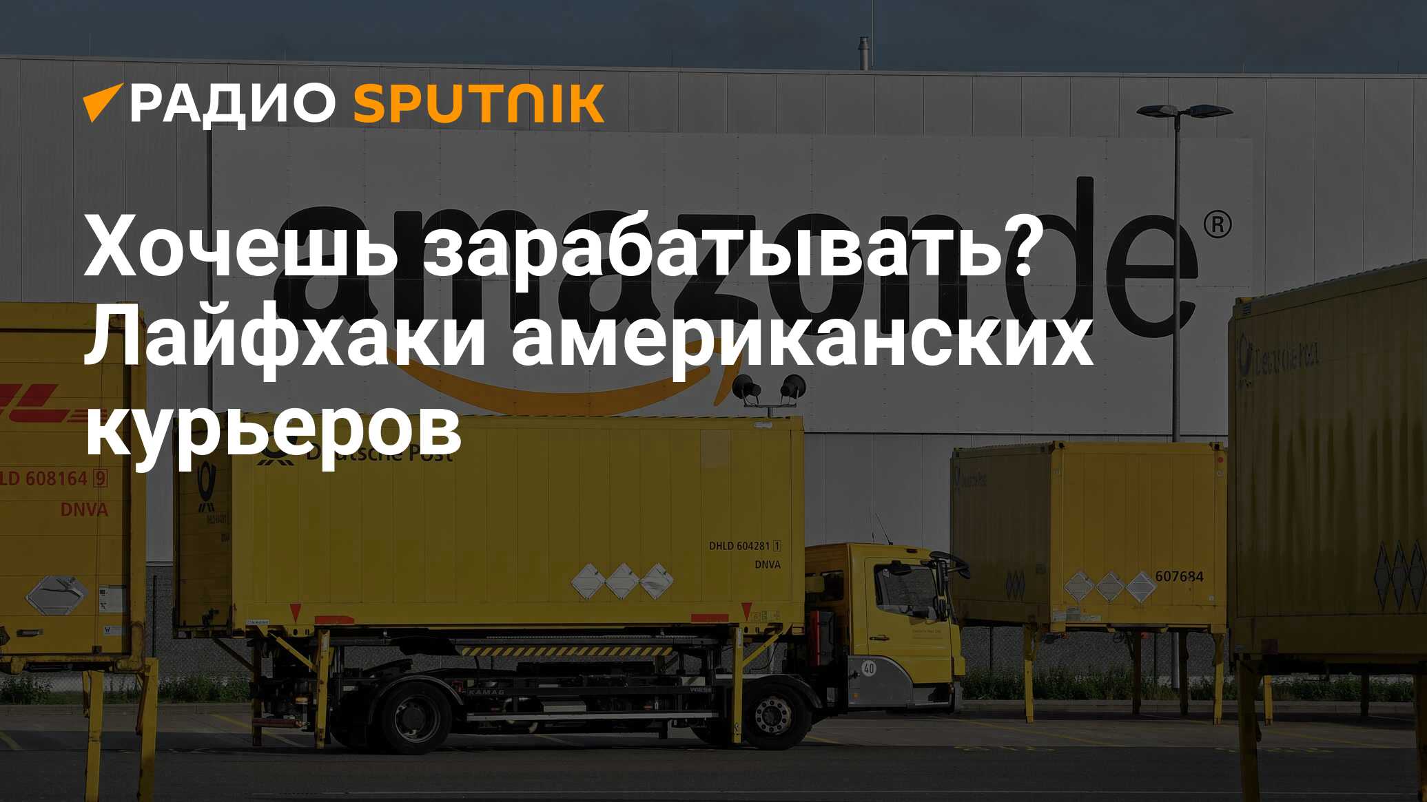 Хочешь зарабатывать? Лайфхаки американских курьеров - Радио Sputnik,  02.09.2020