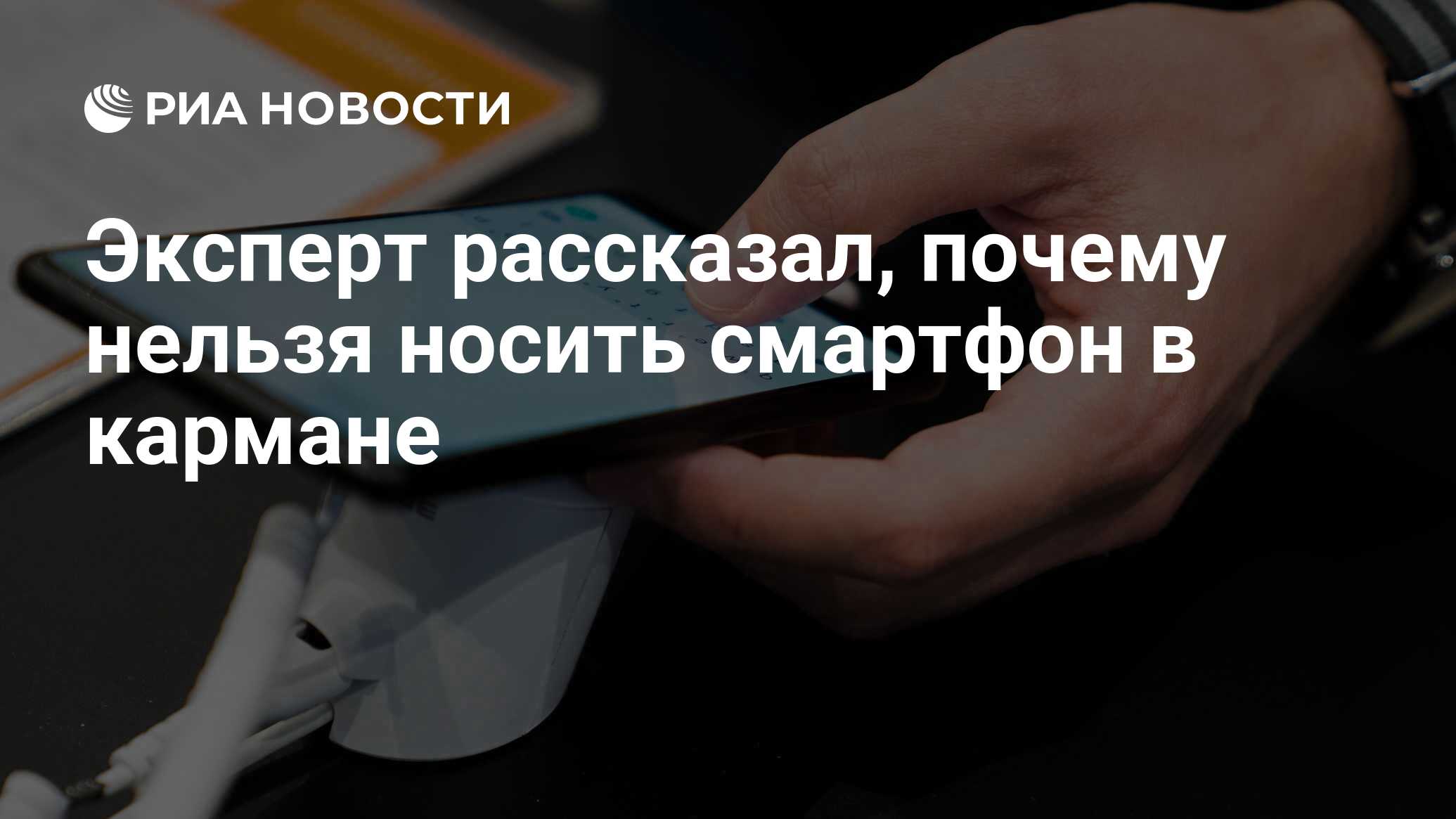 Эксперт рассказал, почему нельзя носить смартфон в кармане - РИА Новости,  03.09.2020