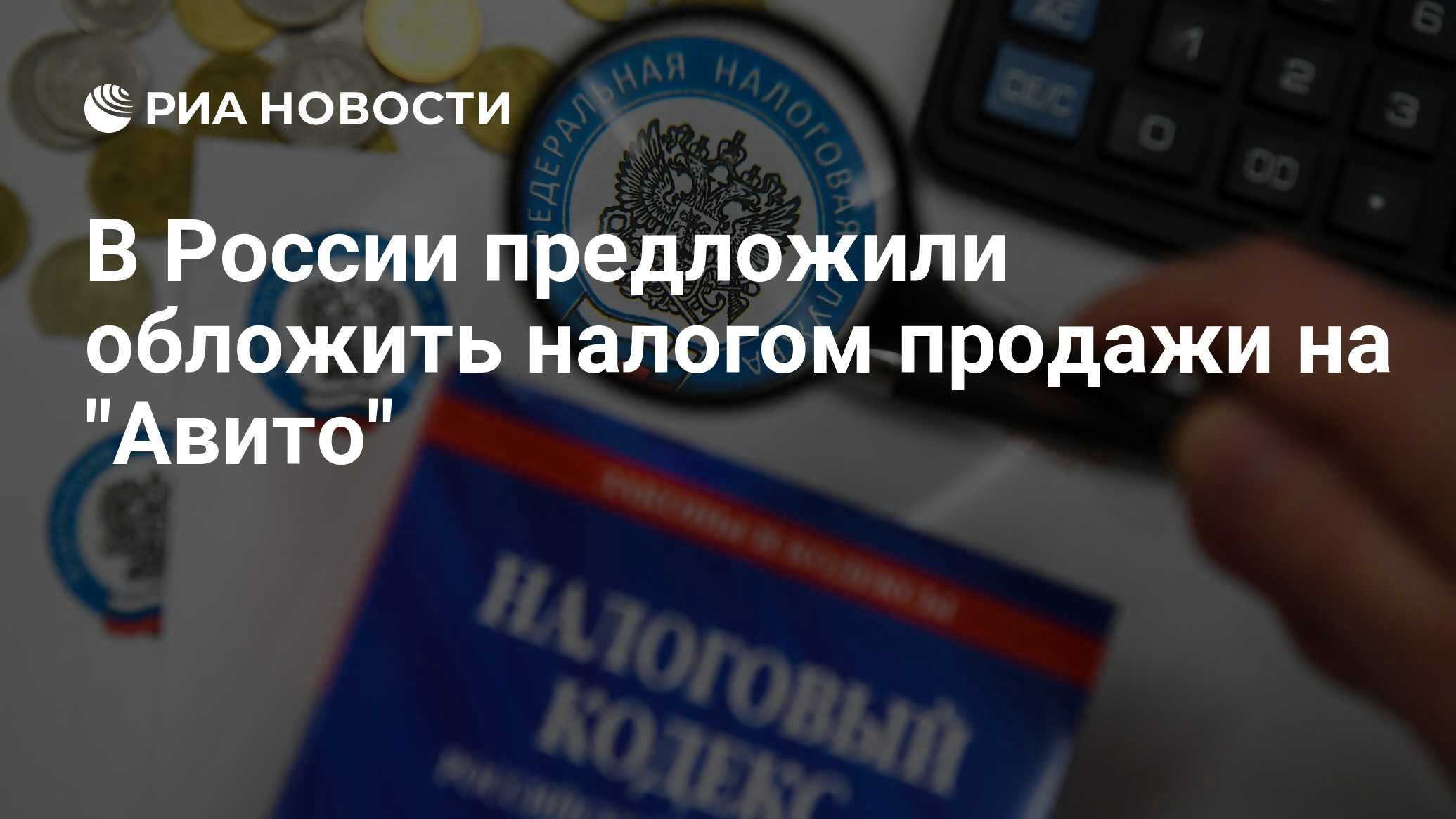 В России предложили обложить налогом продажи на 