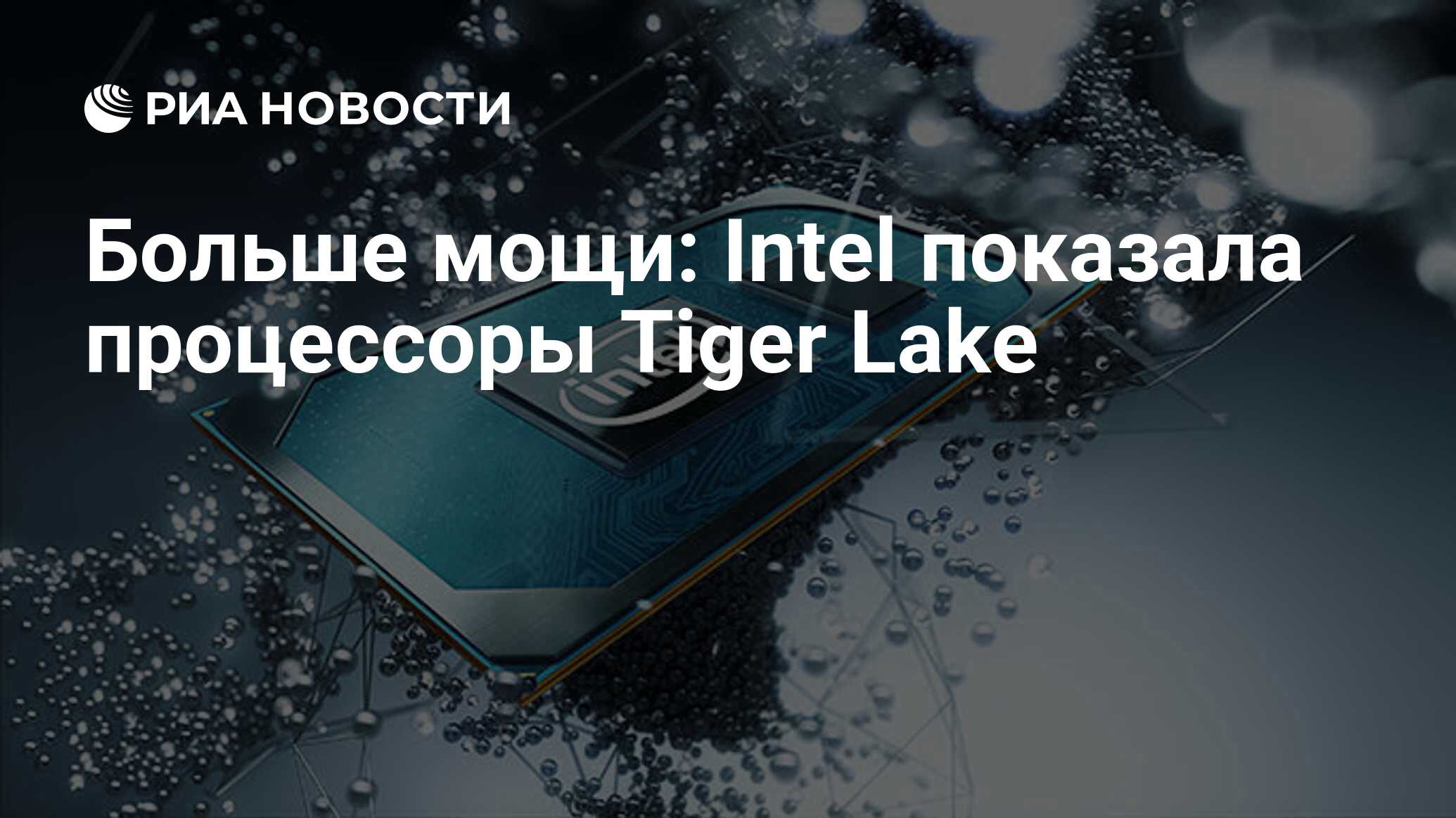 Больше мощи: Intel показала процессоры Tiger Lake - РИА Новости, 03.09.2020