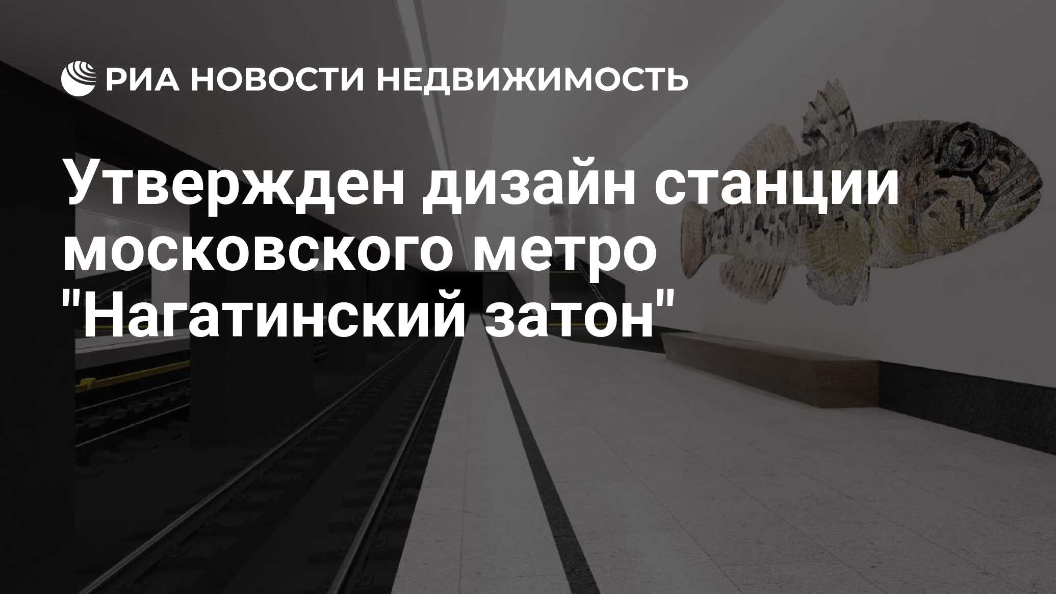 Утвержден дизайн станции московского метро 