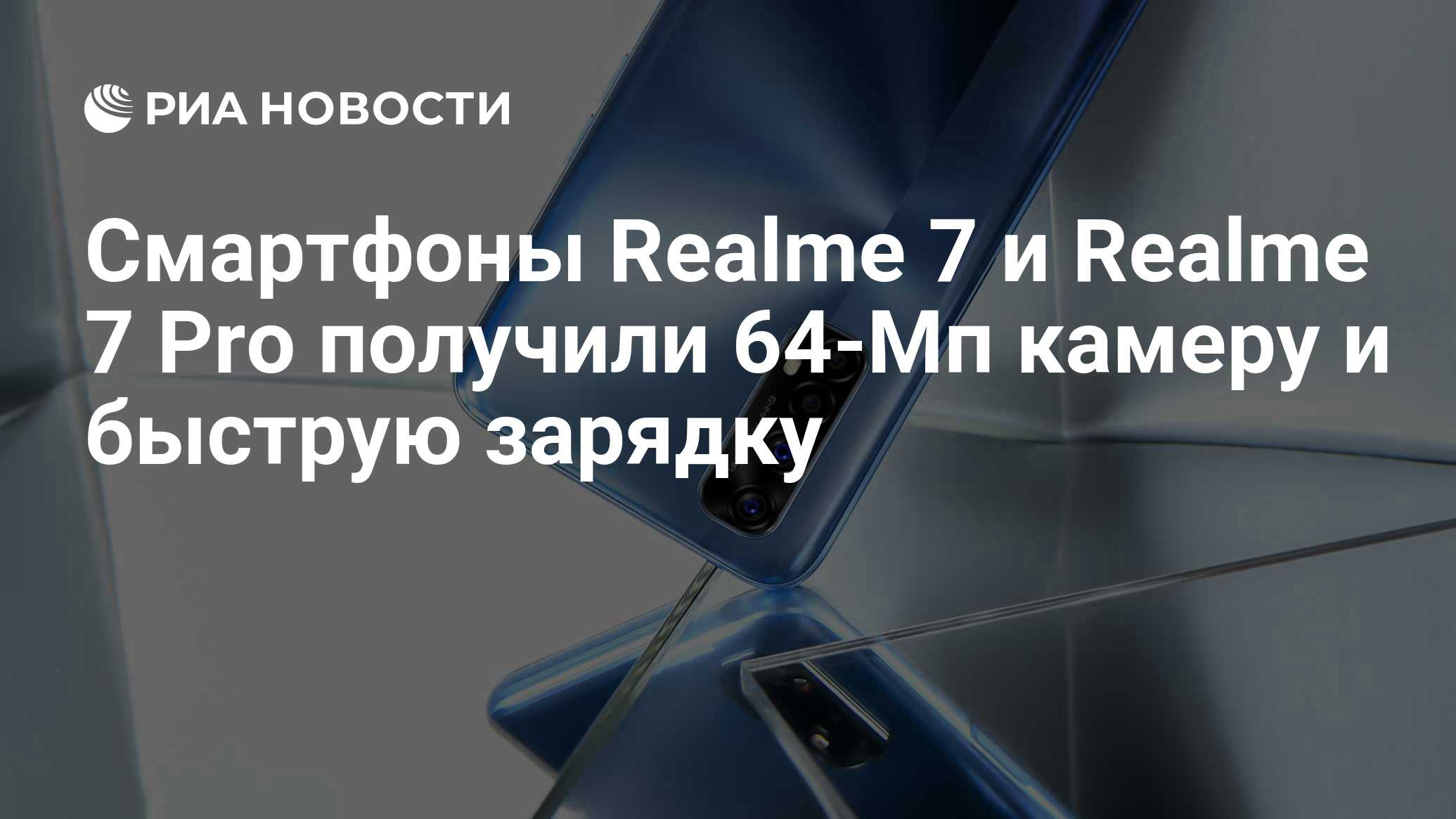 Смартфоны Realme 7 и Realme 7 Pro получили 64-Мп камеру и быструю зарядку -  РИА Новости, 03.09.2020