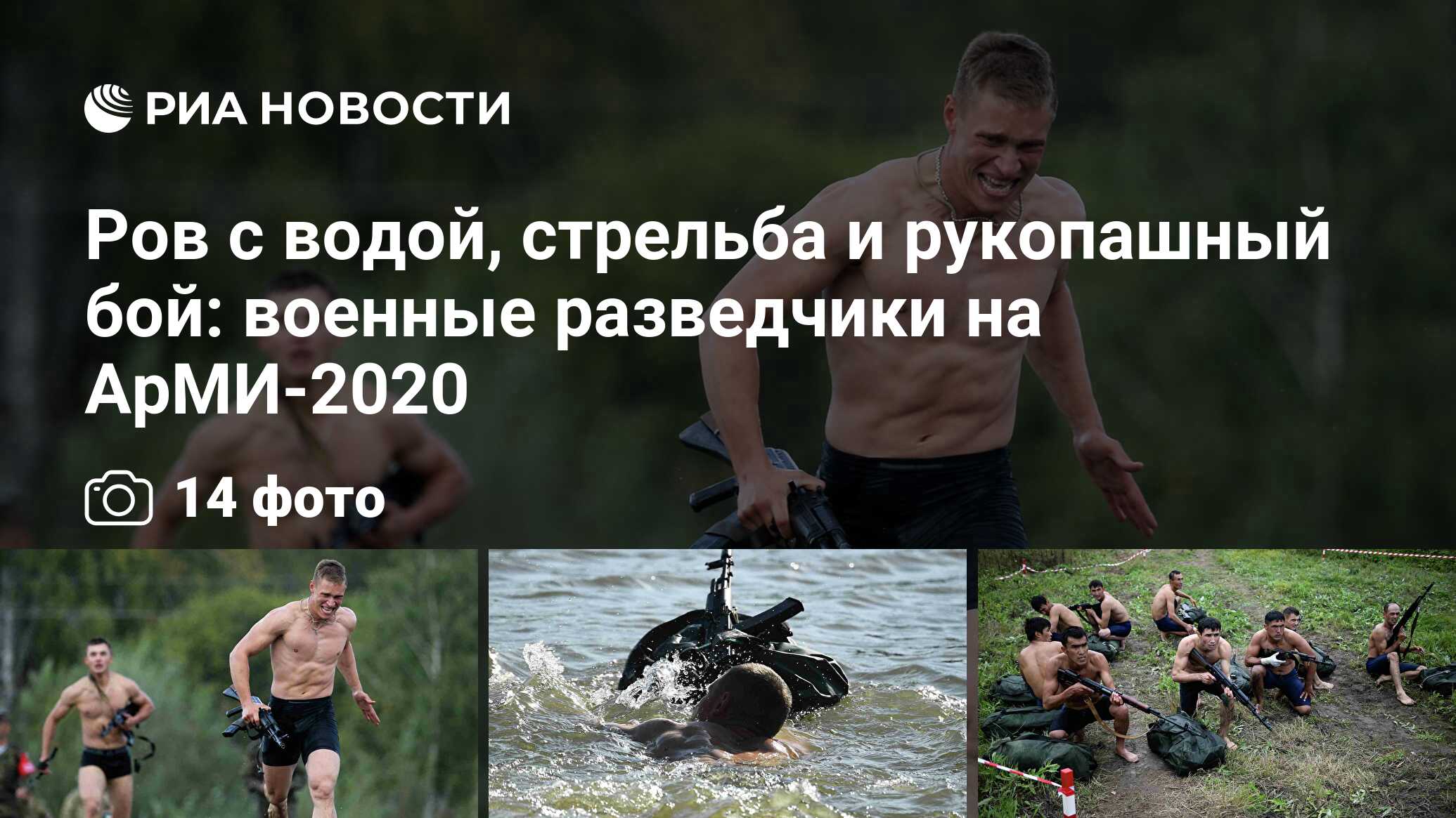 Ров с водой, стрельба и рукопашный бой: военные разведчики на АрМИ-2020 -  РИА Новости, 03.09.2020